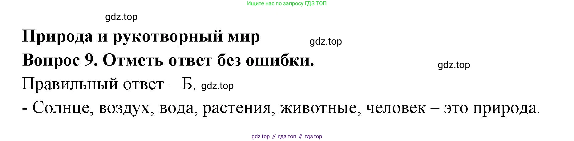 ГДЗ Окружающий мир, 2 класс Тесты, авторы: Плешаков Андрей Анатольевич, Гара Наталья Николаевна, Назарова З Д, издательство Просвещение, Москва, 2015, белого цвета, страница 6, номер 9, Решение