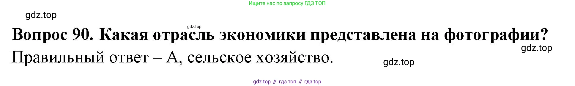ГДЗ Окружающий мир, 2 класс Тесты, авторы: Плешаков Андрей Анатольевич, Гара Наталья Николаевна, Назарова З Д, издательство Просвещение, Москва, 2015, белого цвета, страница 35, номер 90, Решение