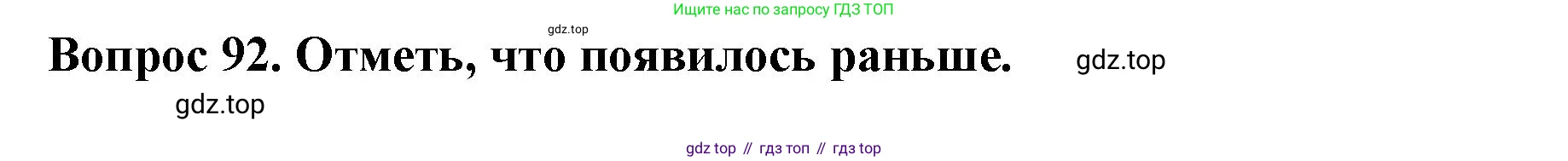 ГДЗ Окружающий мир, 2 класс Тесты, авторы: Плешаков Андрей Анатольевич, Гара Наталья Николаевна, Назарова З Д, издательство Просвещение, Москва, 2015, белого цвета, страница 36, номер 92, Решение