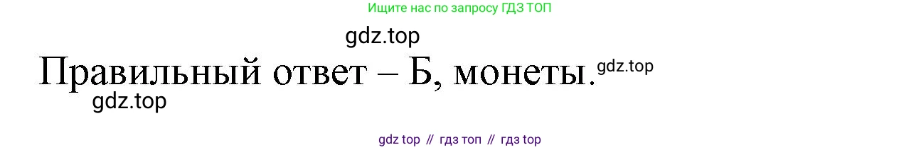 ГДЗ Окружающий мир, 2 класс Тесты, авторы: Плешаков Андрей Анатольевич, Гара Наталья Николаевна, Назарова З Д, издательство Просвещение, Москва, 2015, белого цвета, страница 36, номер 92, Решение (продолжение 2)