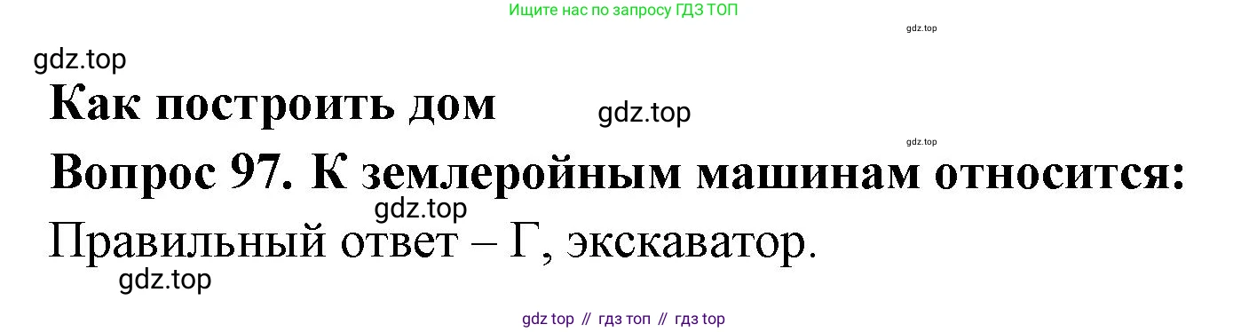 ГДЗ Окружающий мир, 2 класс Тесты, авторы: Плешаков Андрей Анатольевич, Гара Наталья Николаевна, Назарова З Д, издательство Просвещение, Москва, 2015, белого цвета, страница 37, номер 97, Решение