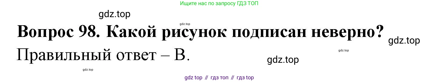 ГДЗ Окружающий мир, 2 класс Тесты, авторы: Плешаков Андрей Анатольевич, Гара Наталья Николаевна, Назарова З Д, издательство Просвещение, Москва, 2015, белого цвета, страница 37, номер 98, Решение