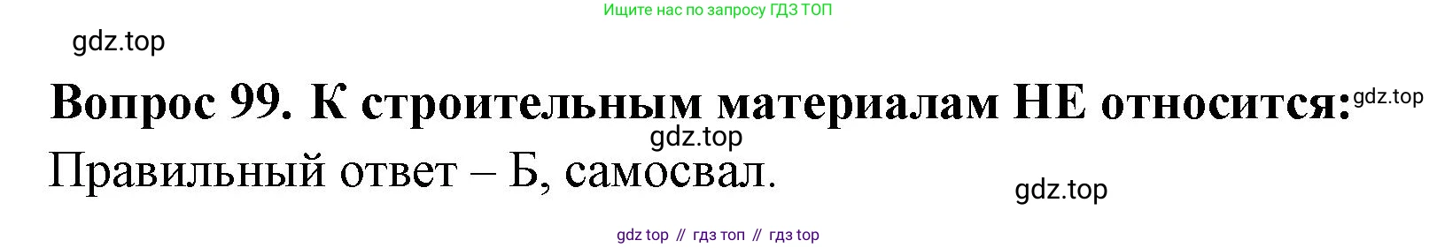ГДЗ Окружающий мир, 2 класс Тесты, авторы: Плешаков Андрей Анатольевич, Гара Наталья Николаевна, Назарова З Д, издательство Просвещение, Москва, 2015, белого цвета, страница 38, номер 99, Решение