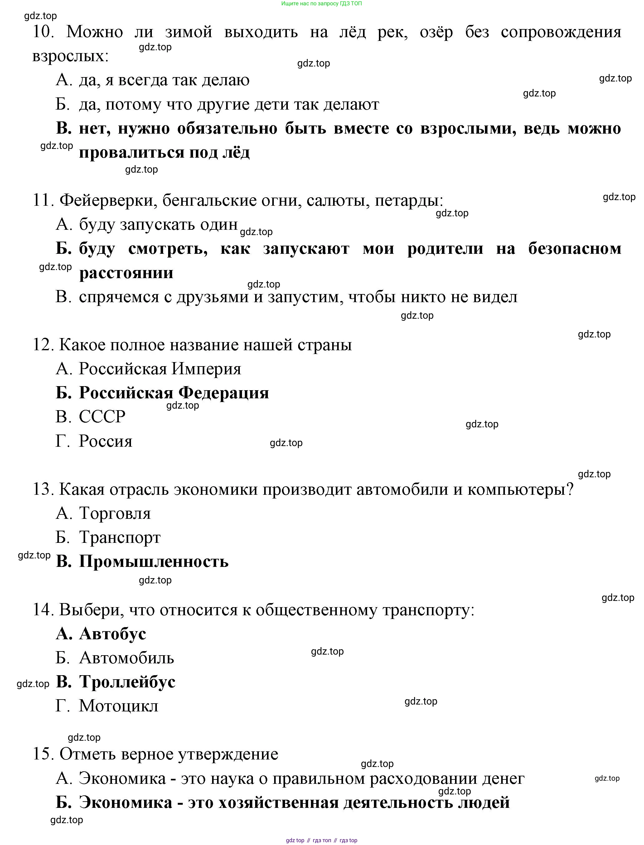 ГДЗ Окружающий мир, 2 класс Тесты, авторы: Плешаков Андрей Анатольевич, Гара Наталья Николаевна, Назарова З Д, издательство Просвещение, Москва, 2015, белого цвета, страница 85, Решение (продолжение 3)
