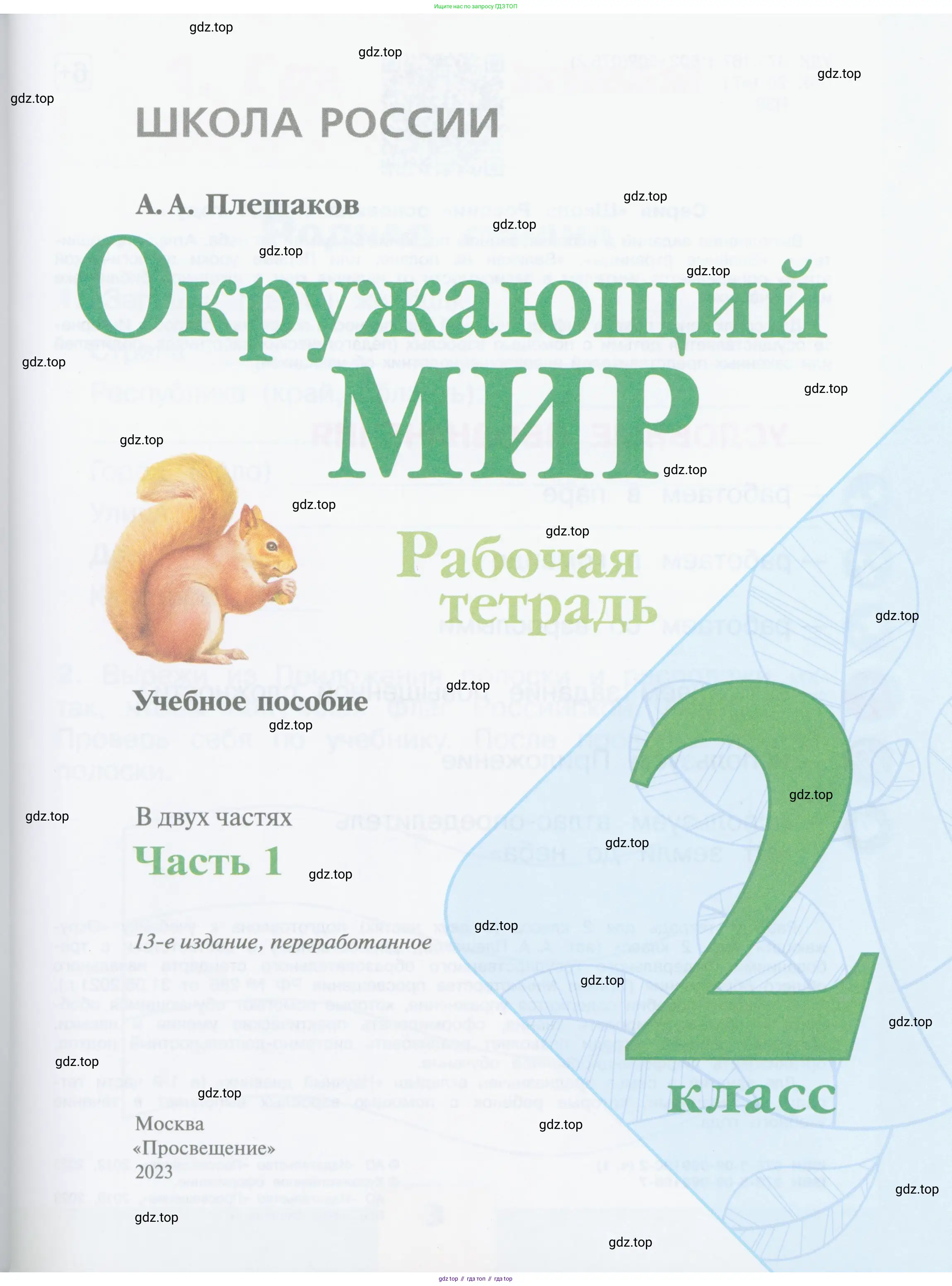 Окружающий мир, 2 класс рабочая тетрадь, автор: Плешаков Андрей Анатольевич, издательство Просвещение, Москва, 2023, белого цвета, страница 1