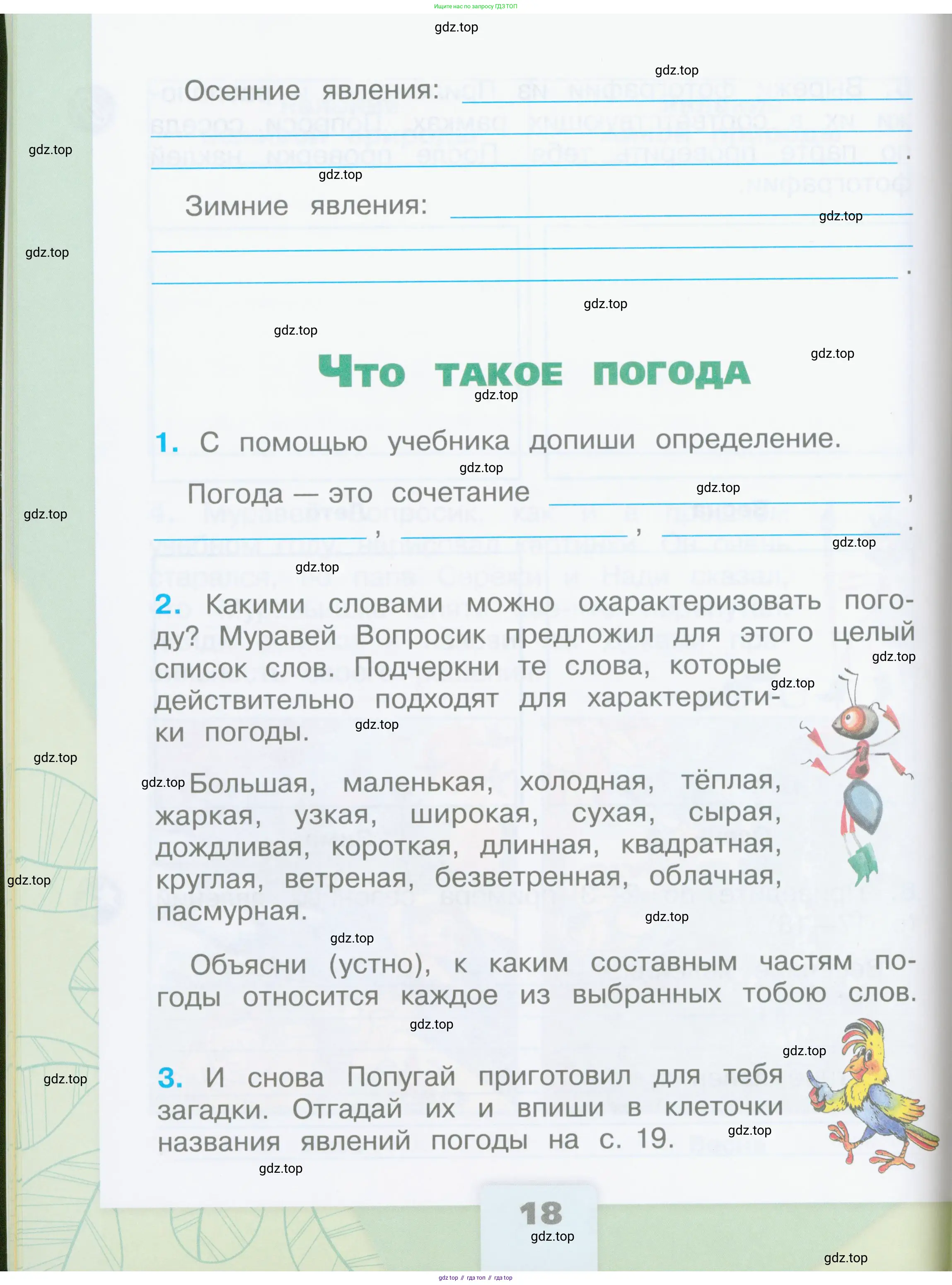 Окружающий мир, 2 класс рабочая тетрадь, автор: Плешаков Андрей Анатольевич, издательство Просвещение, Москва, 2023, белого цвета, Часть 1, страница 18