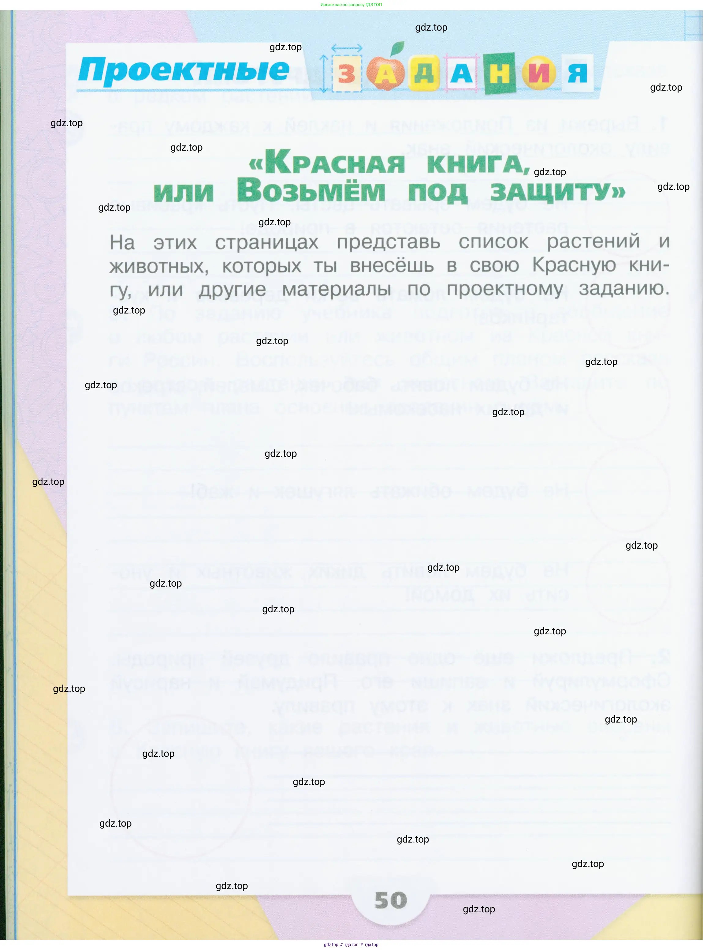 Окружающий мир, 2 класс рабочая тетрадь, автор: Плешаков Андрей Анатольевич, издательство Просвещение, Москва, 2023, белого цвета, Часть 1, страница 50