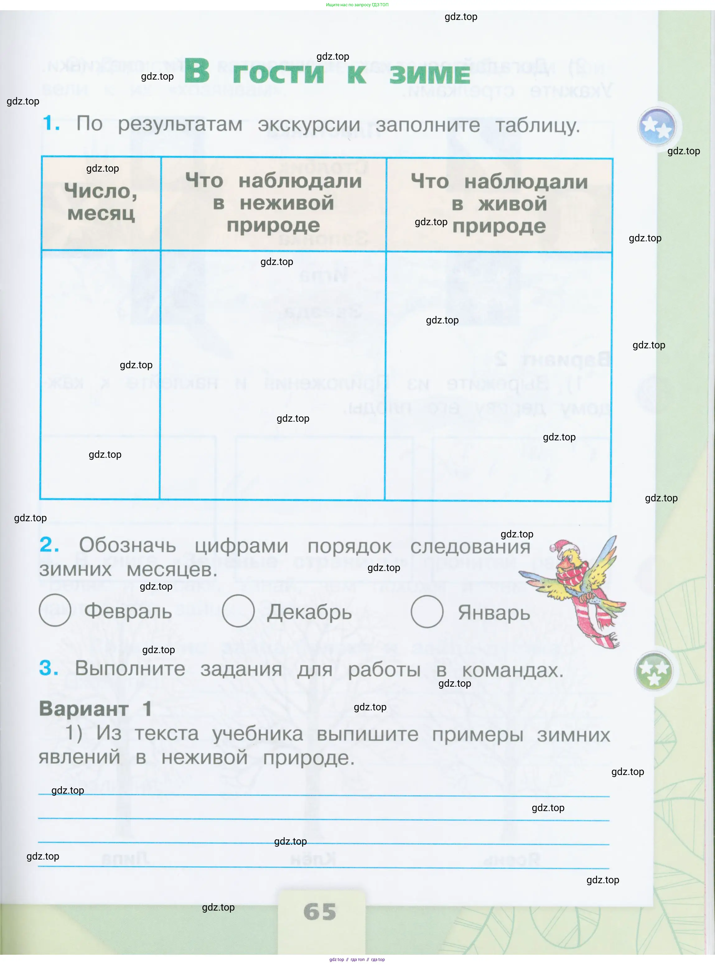 Окружающий мир, 2 класс рабочая тетрадь, автор: Плешаков Андрей Анатольевич, издательство Просвещение, Москва, 2023, белого цвета, Часть 1, страница 65