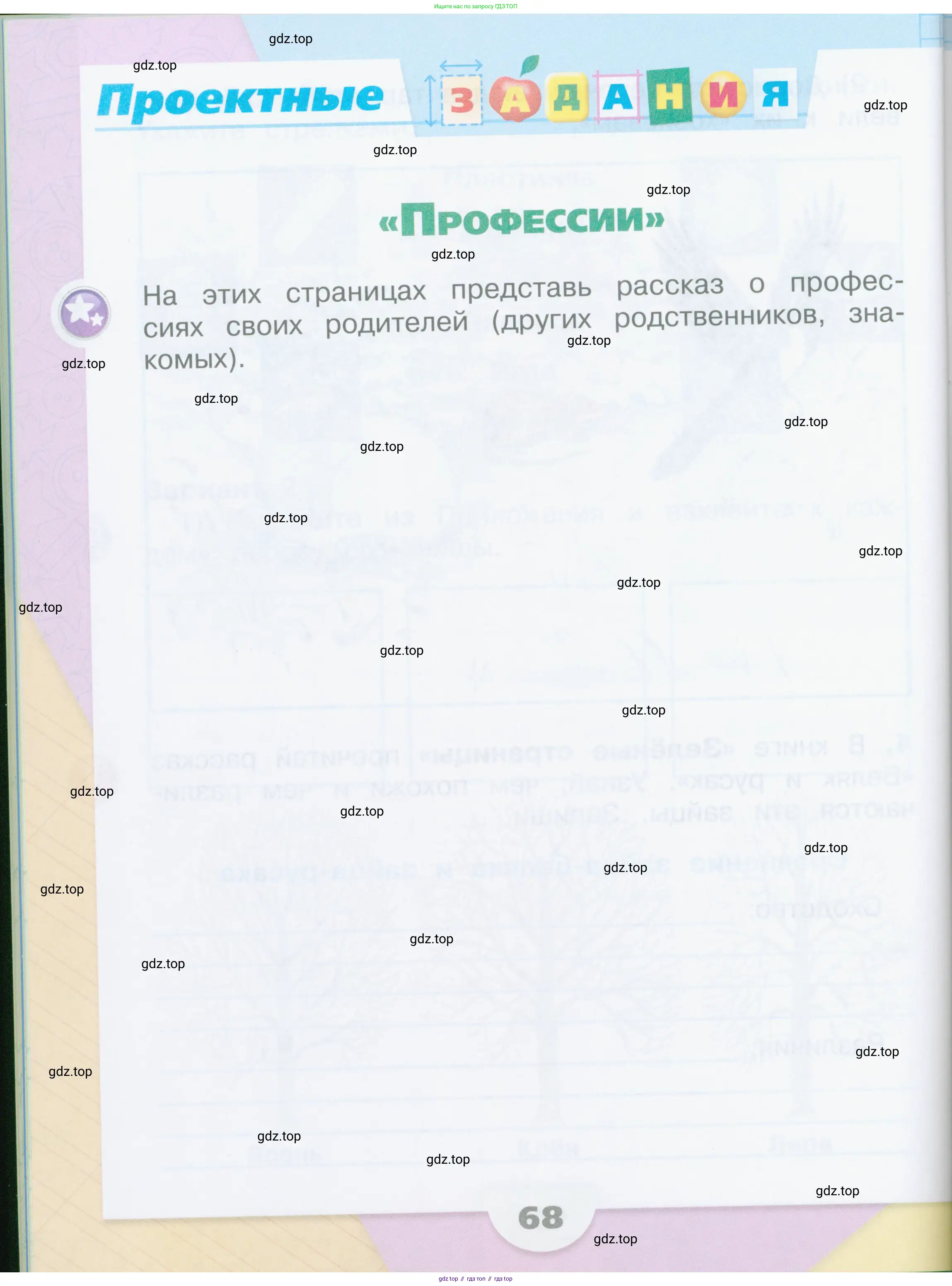 Окружающий мир, 2 класс рабочая тетрадь, автор: Плешаков Андрей Анатольевич, издательство Просвещение, Москва, 2023, белого цвета, Часть 1, страница 68