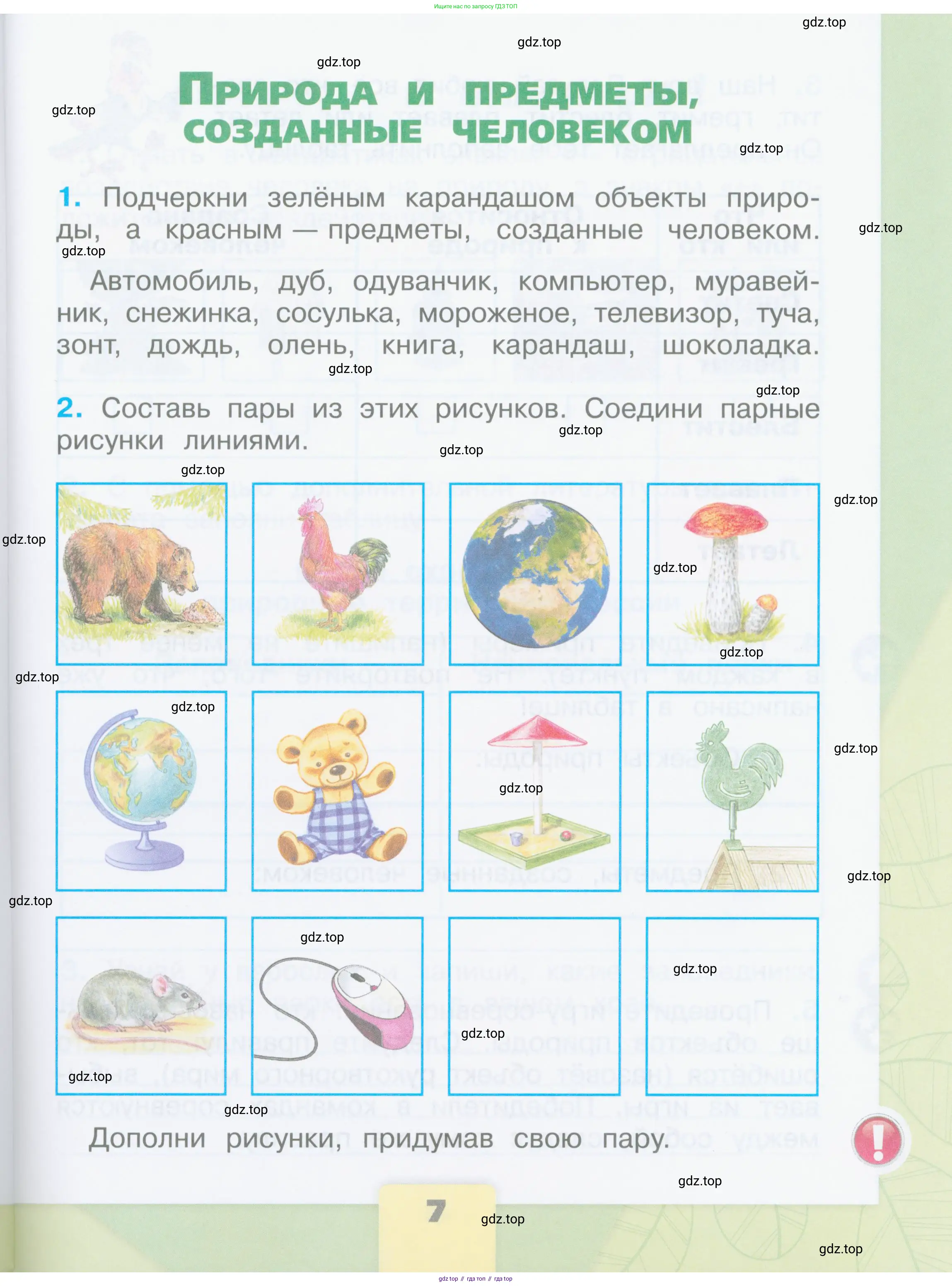Окружающий мир, 2 класс рабочая тетрадь, автор: Плешаков Андрей Анатольевич, издательство Просвещение, Москва, 2023, белого цвета, Часть 1, страница 7