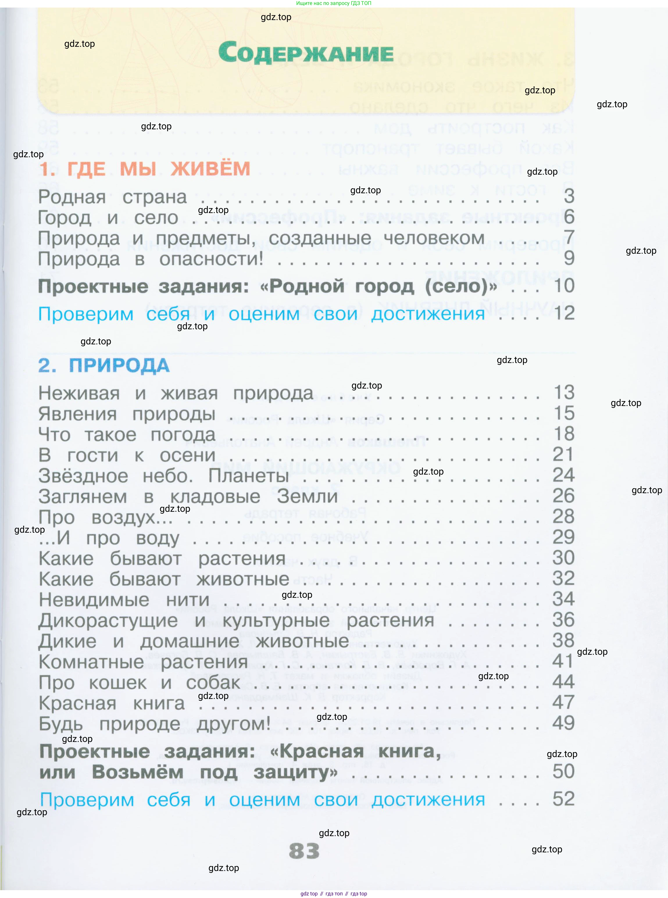 Окружающий мир, 2 класс рабочая тетрадь, автор: Плешаков Андрей Анатольевич, издательство Просвещение, Москва, 2023, белого цвета, страница 83