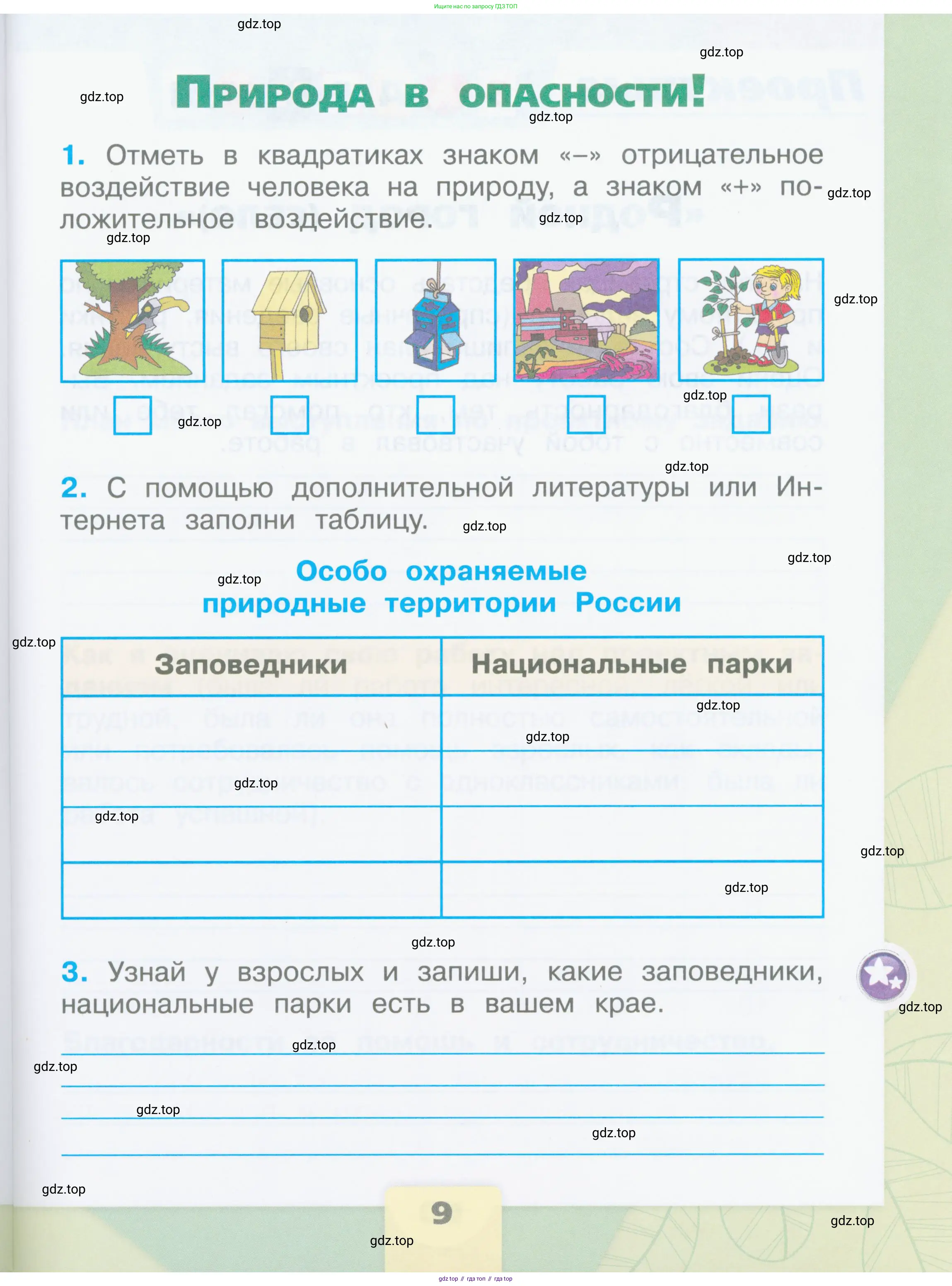 Окружающий мир, 2 класс рабочая тетрадь, автор: Плешаков Андрей Анатольевич, издательство Просвещение, Москва, 2023, белого цвета, Часть 1, страница 9