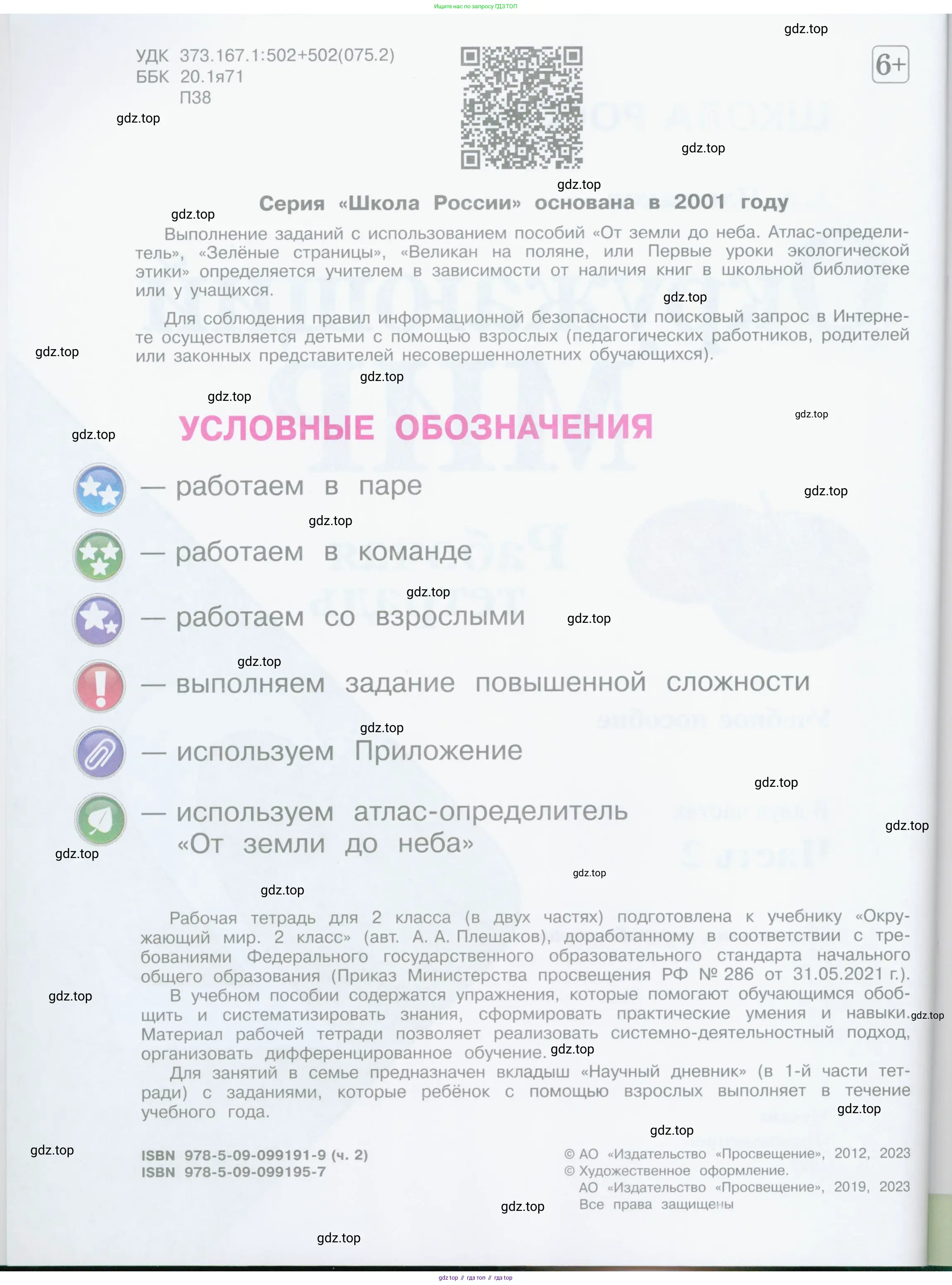 Окружающий мир, 2 класс рабочая тетрадь, автор: Плешаков Андрей Анатольевич, издательство Просвещение, Москва, 2023, белого цвета, страница 2