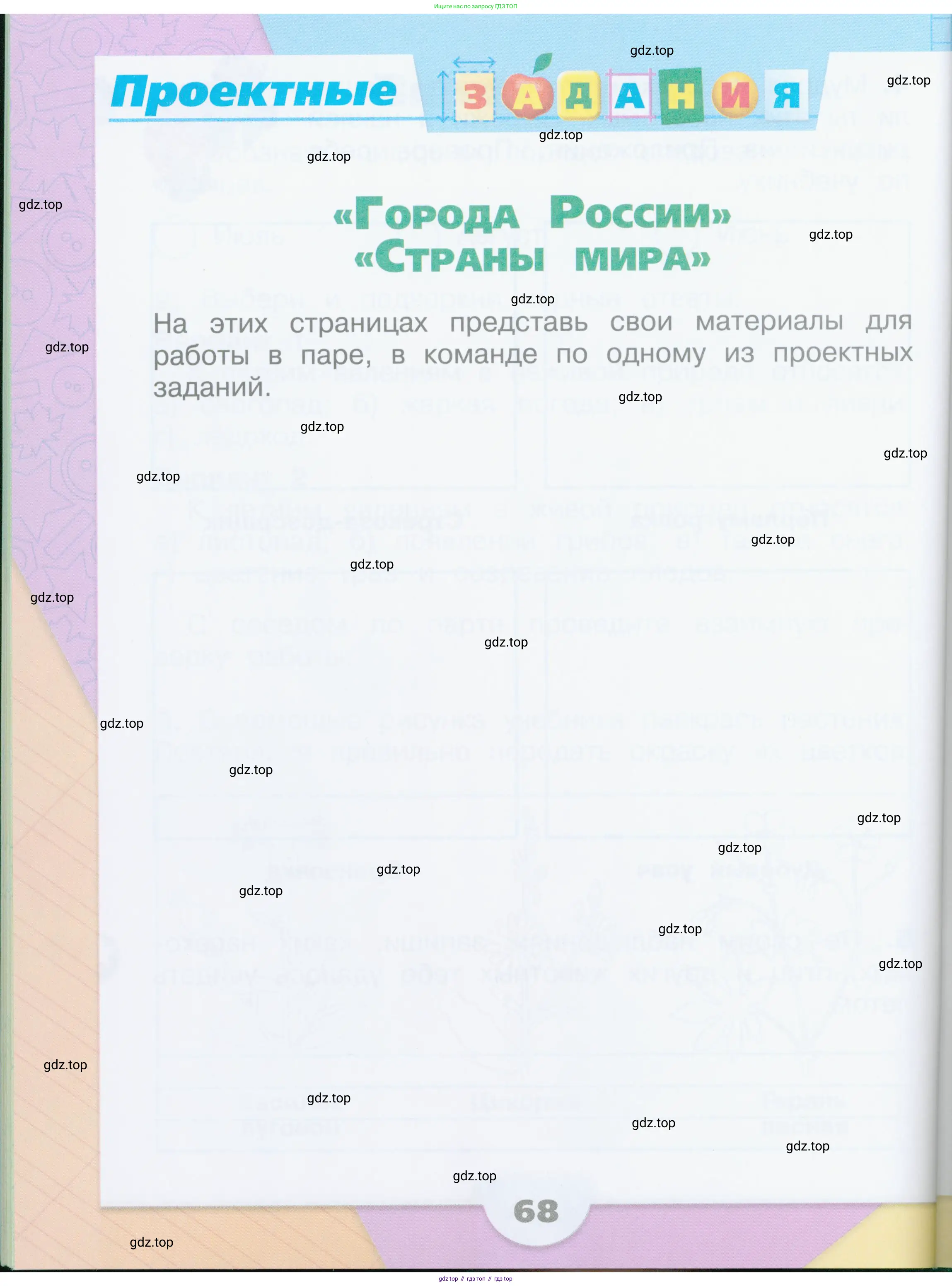 Окружающий мир, 2 класс рабочая тетрадь, автор: Плешаков Андрей Анатольевич, издательство Просвещение, Москва, 2023, белого цвета, Часть 1, страница 68