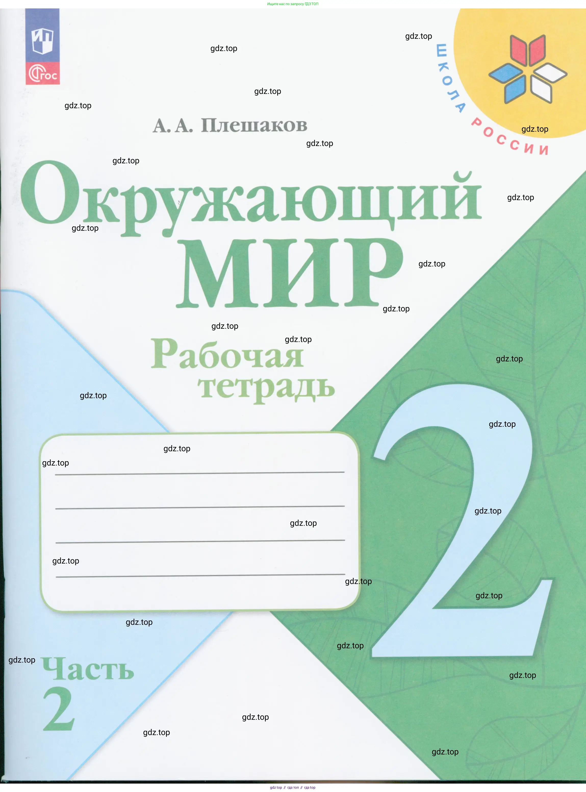 Окружающий мир, 2 класс рабочая тетрадь, автор: Плешаков Андрей Анатольевич, издательство Просвещение, Москва, 2023, белого цвета, 