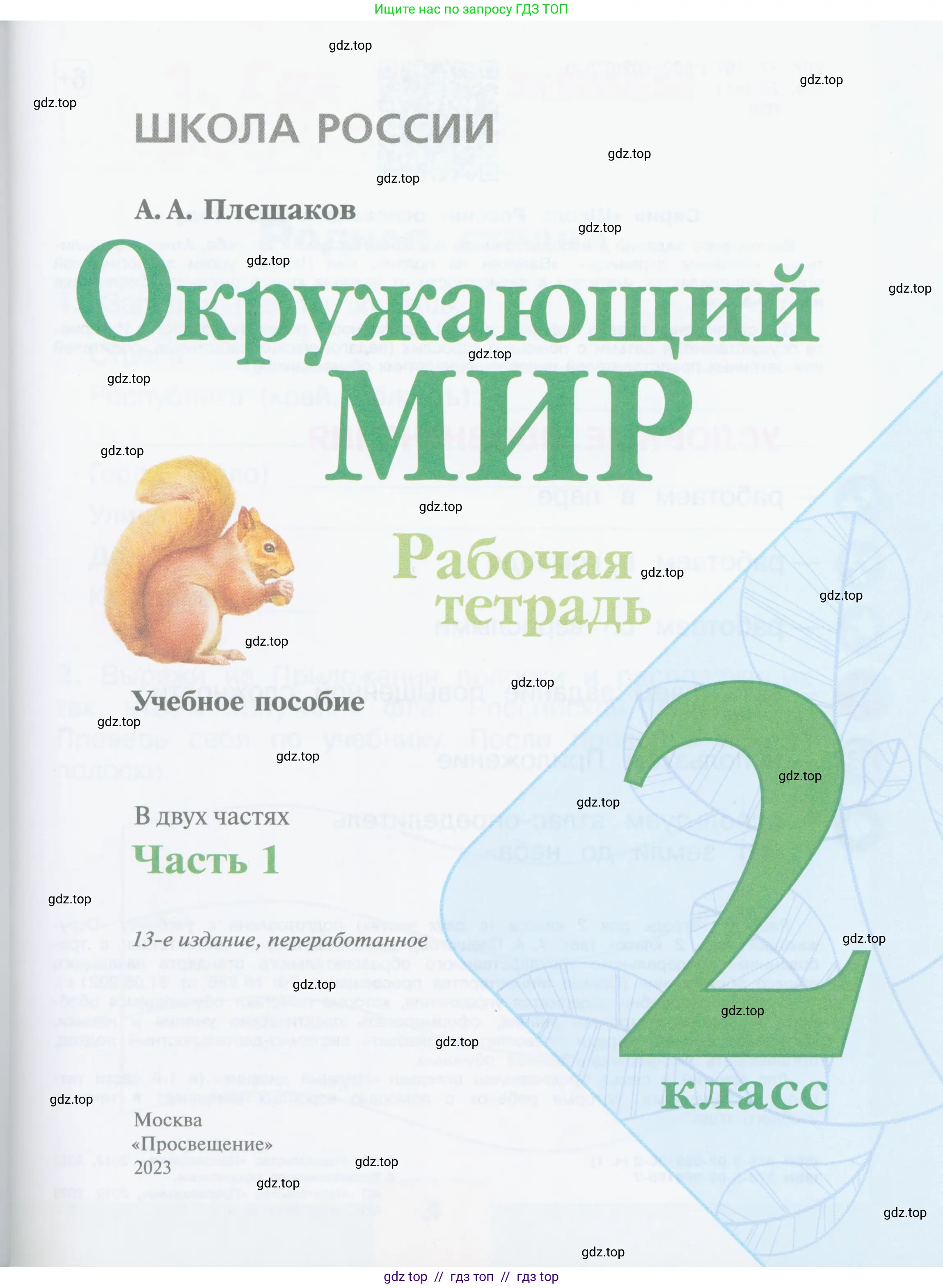 Окружающий мир, 2 класс рабочая тетрадь, автор: Плешаков Андрей Анатольевич, издательство Просвещение, Москва, 2023, белого цвета, страница 1