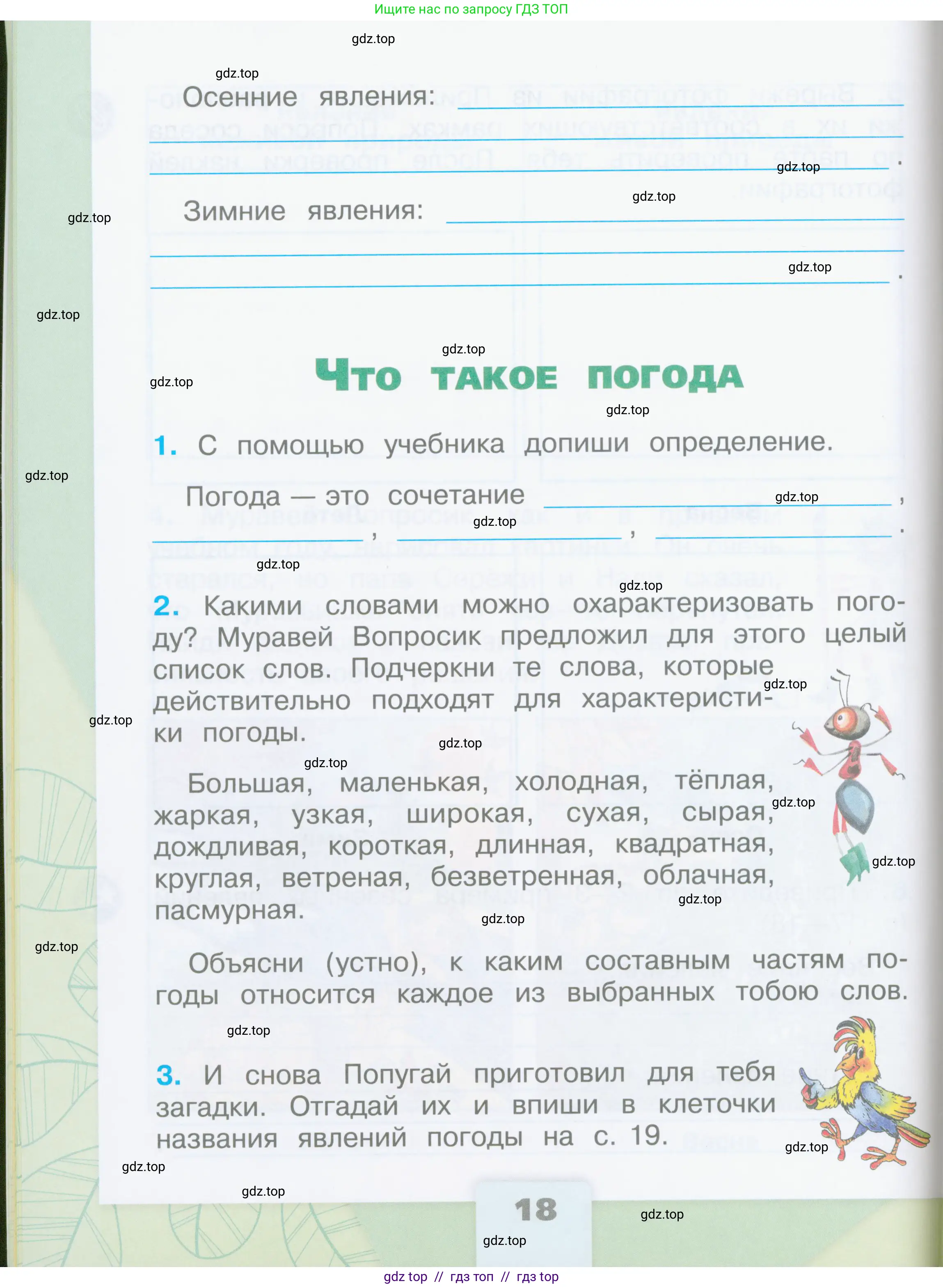 Окружающий мир, 2 класс рабочая тетрадь, автор: Плешаков Андрей Анатольевич, издательство Просвещение, Москва, 2023, белого цвета, Часть 1, страница 18
