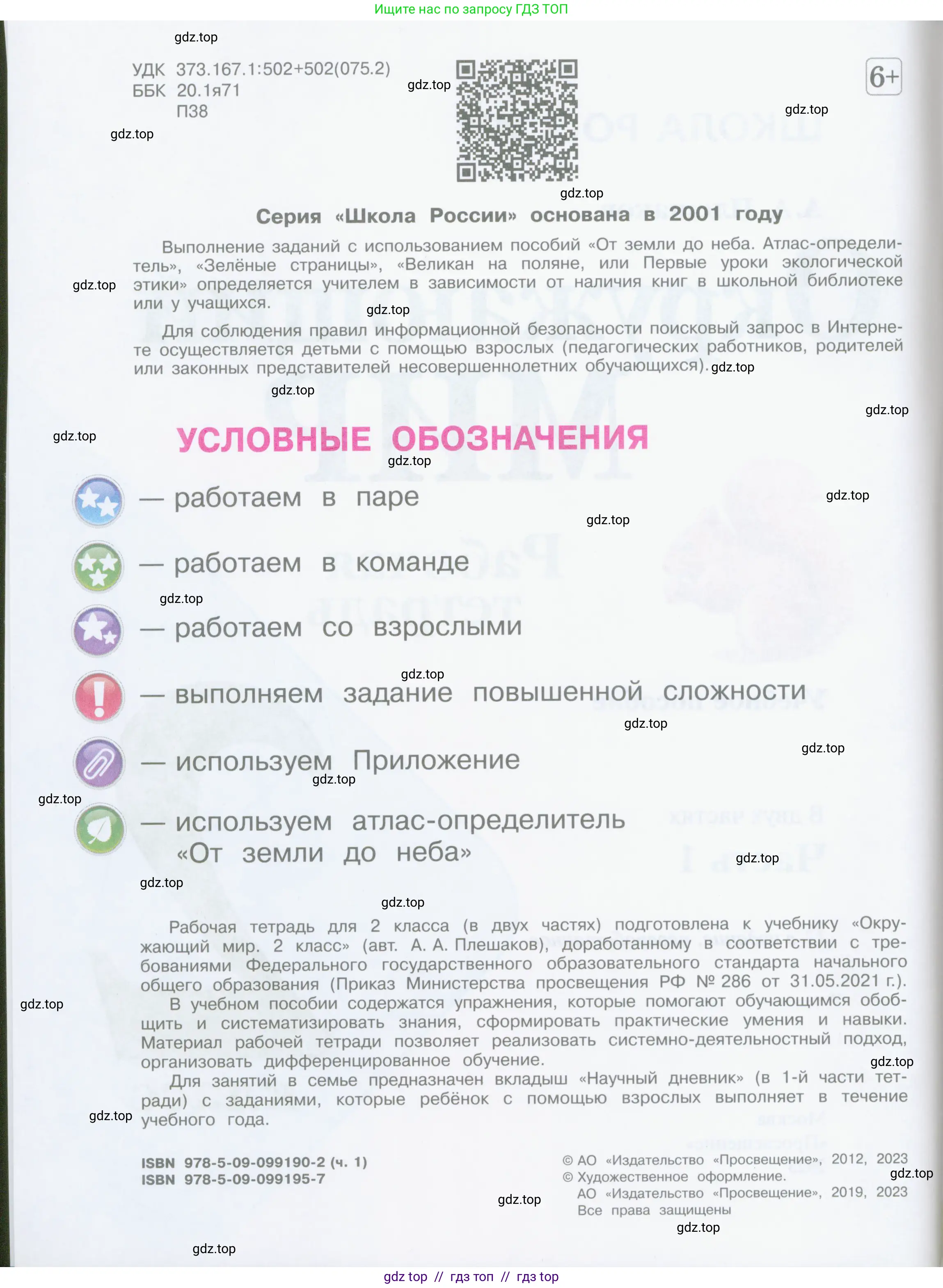 Окружающий мир, 2 класс рабочая тетрадь, автор: Плешаков Андрей Анатольевич, издательство Просвещение, Москва, 2023, белого цвета, страница 2