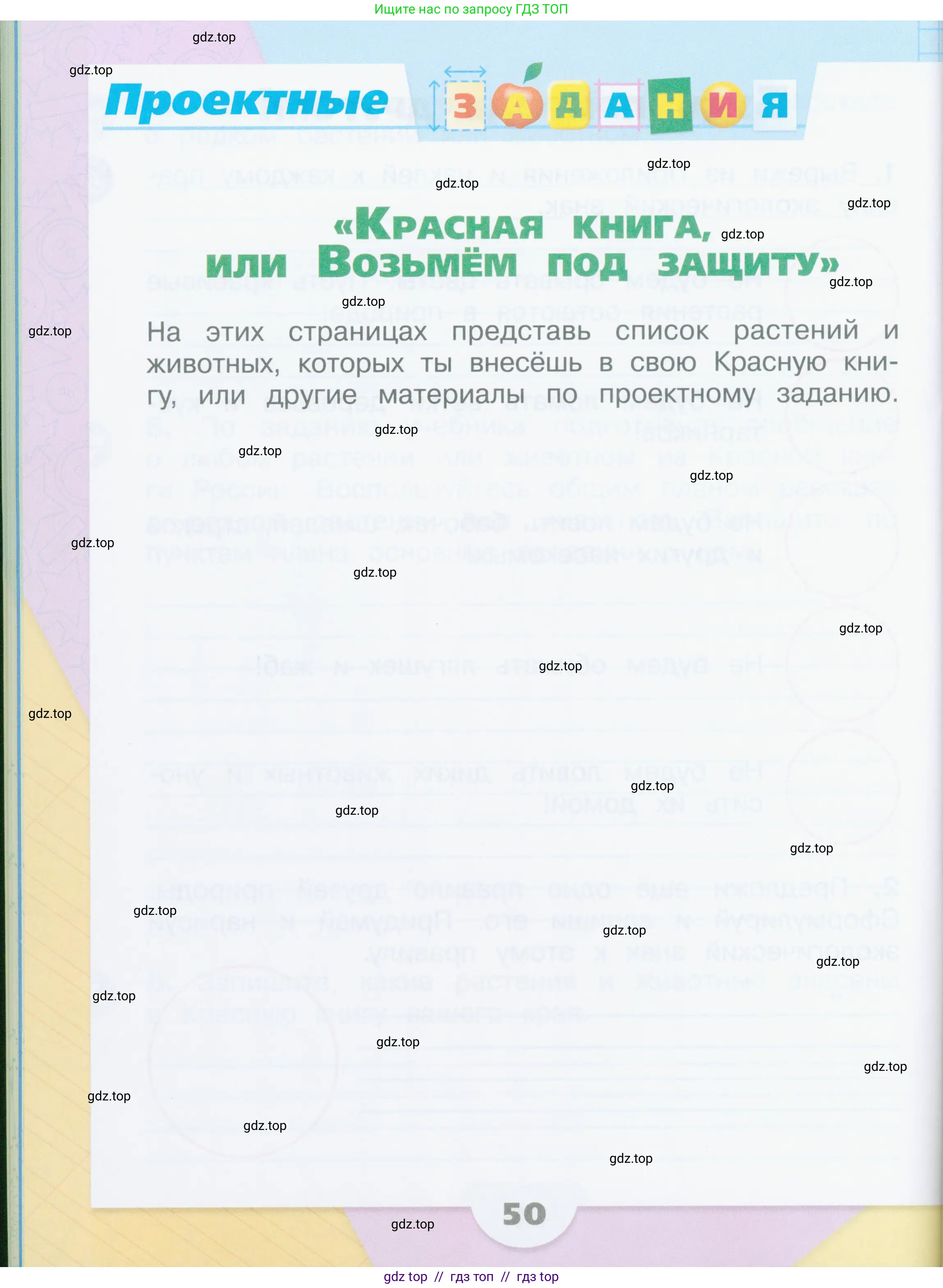 Окружающий мир, 2 класс рабочая тетрадь, автор: Плешаков Андрей Анатольевич, издательство Просвещение, Москва, 2023, белого цвета, Часть 1, страница 50