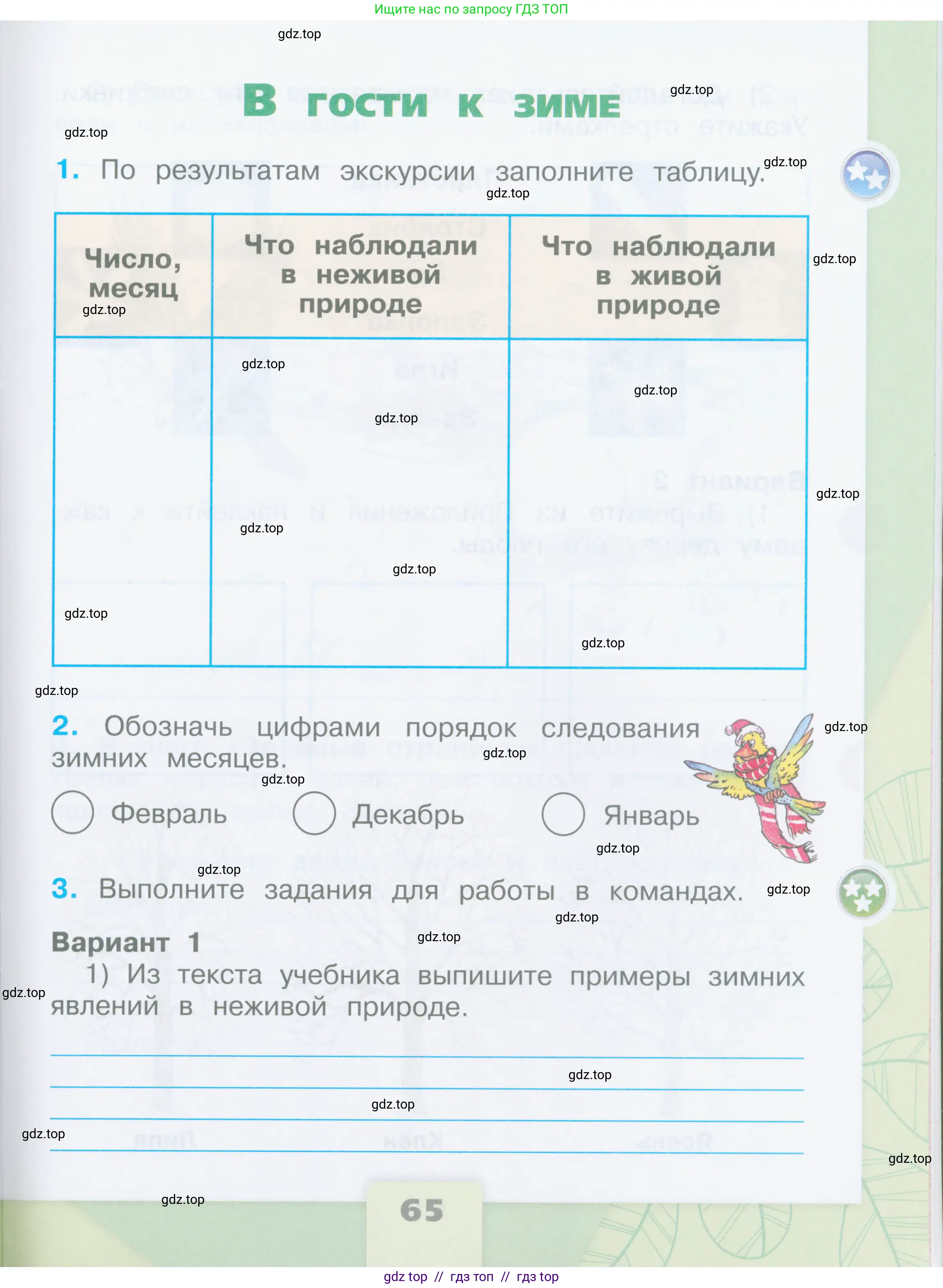 Окружающий мир, 2 класс рабочая тетрадь, автор: Плешаков Андрей Анатольевич, издательство Просвещение, Москва, 2023, белого цвета, Часть 1, страница 65