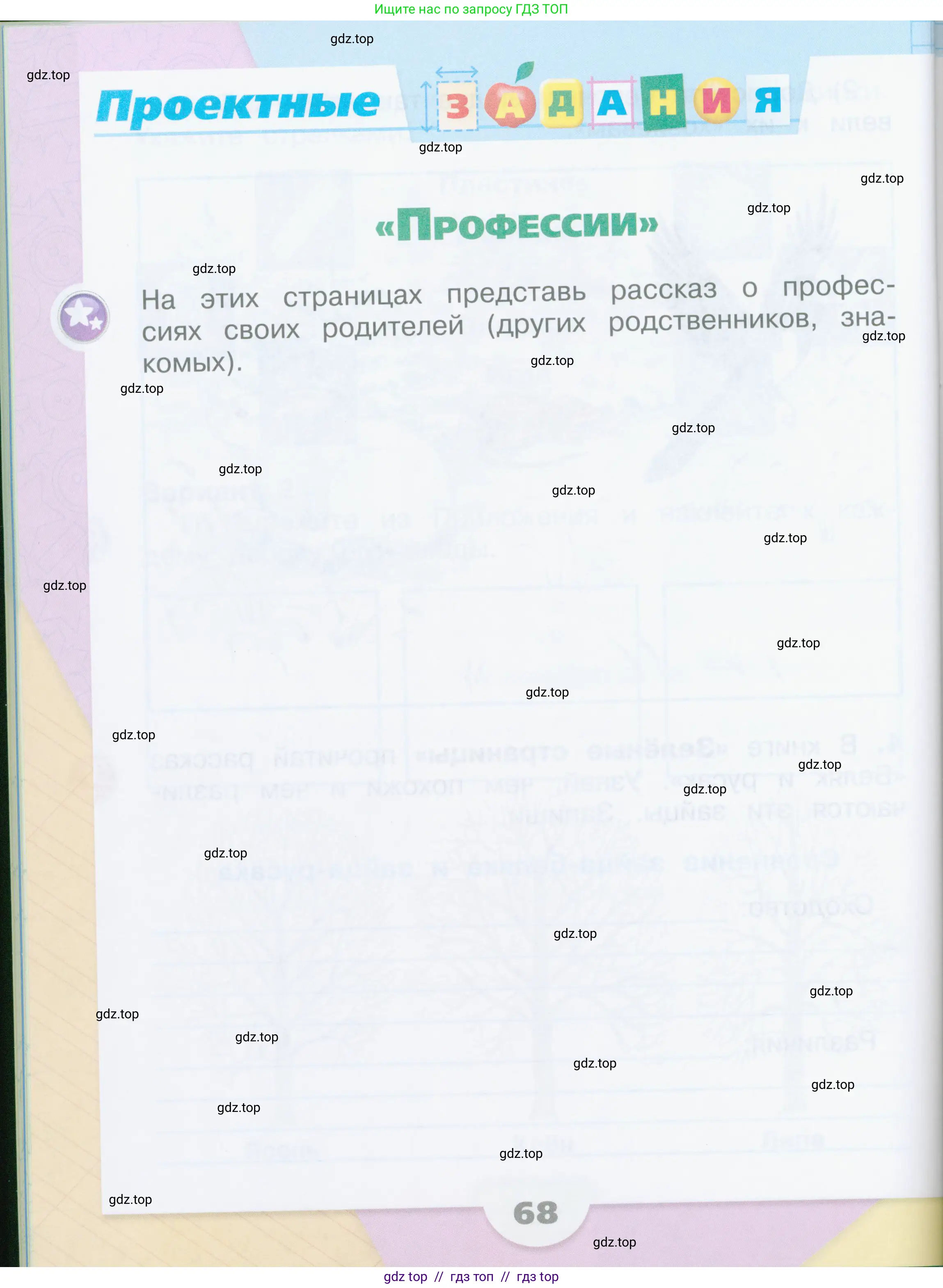 Окружающий мир, 2 класс рабочая тетрадь, автор: Плешаков Андрей Анатольевич, издательство Просвещение, Москва, 2023, белого цвета, Часть 1, страница 68