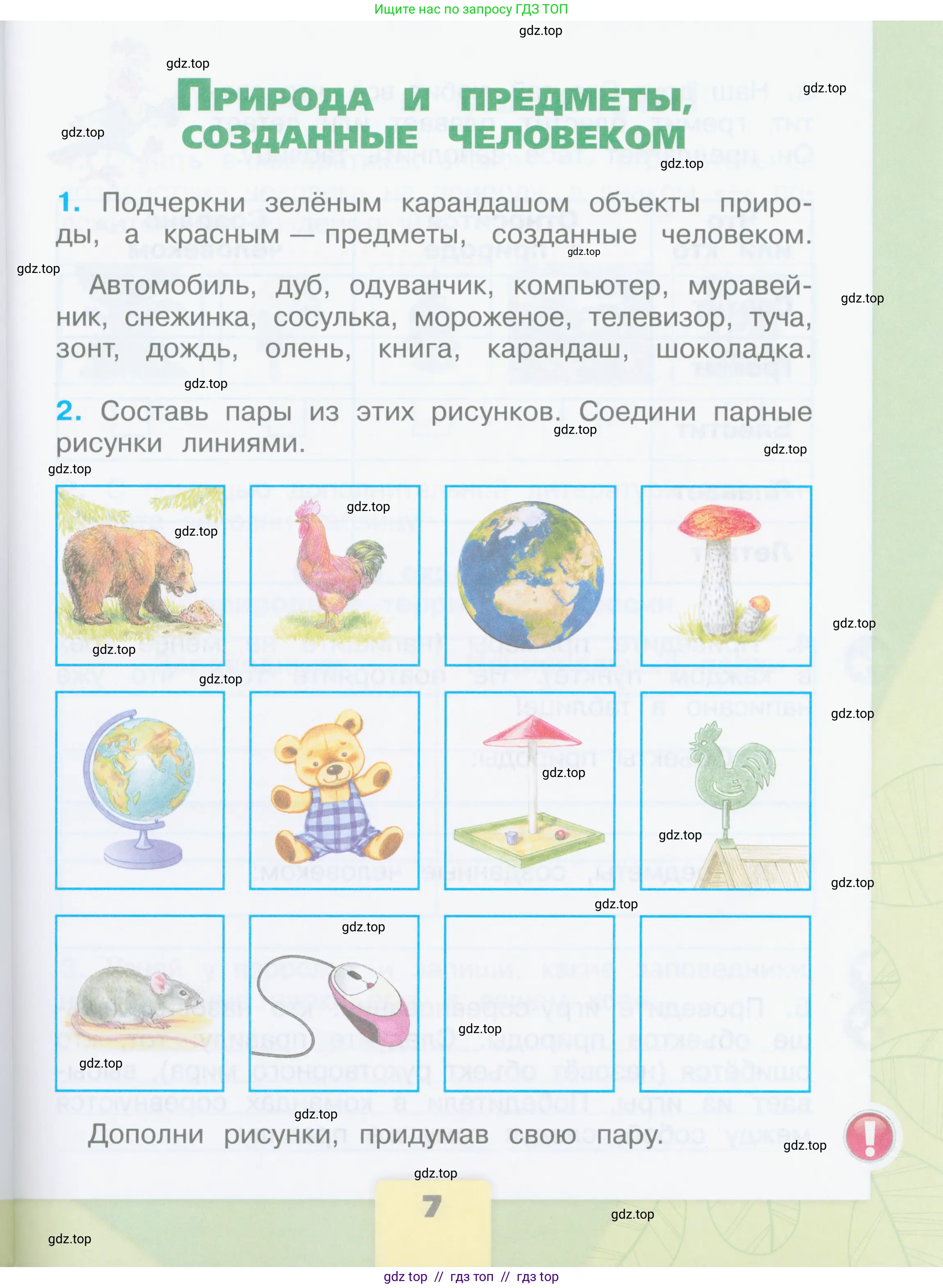 Окружающий мир, 2 класс рабочая тетрадь, автор: Плешаков Андрей Анатольевич, издательство Просвещение, Москва, 2023, белого цвета, Часть 1, страница 7