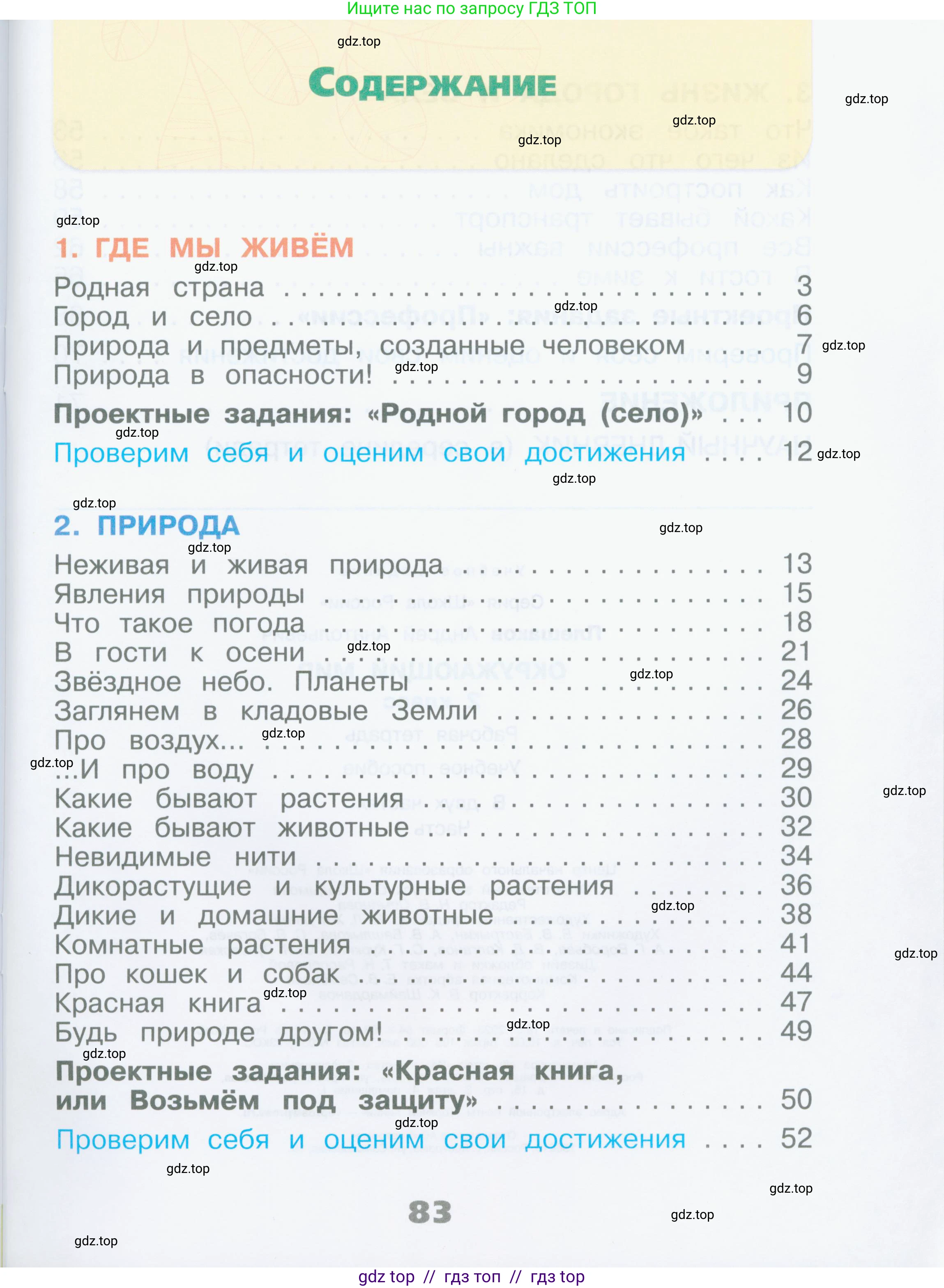 Окружающий мир, 2 класс рабочая тетрадь, автор: Плешаков Андрей Анатольевич, издательство Просвещение, Москва, 2023, белого цвета, страница 83