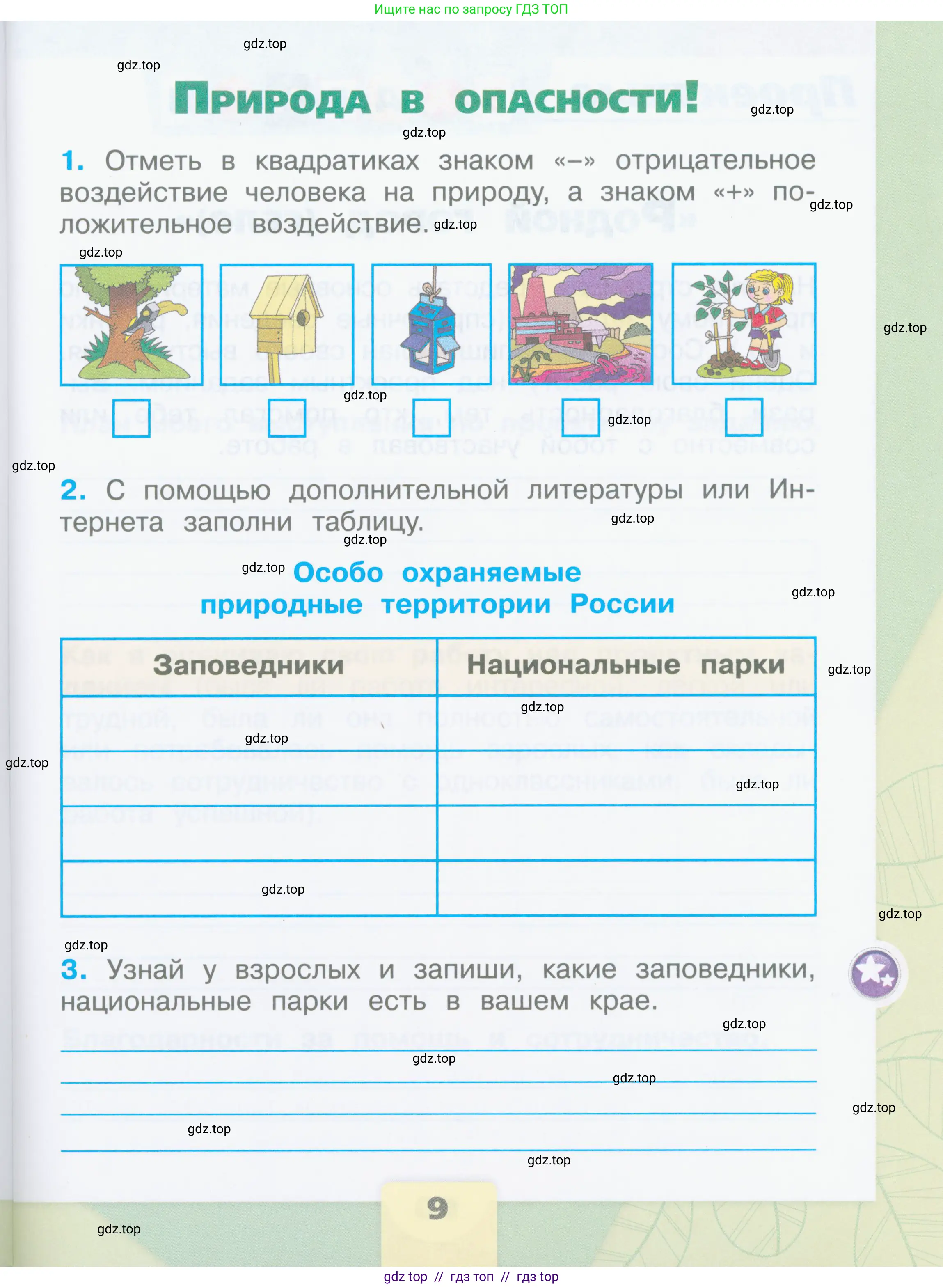 Окружающий мир, 2 класс рабочая тетрадь, автор: Плешаков Андрей Анатольевич, издательство Просвещение, Москва, 2023, белого цвета, Часть 1, страница 9