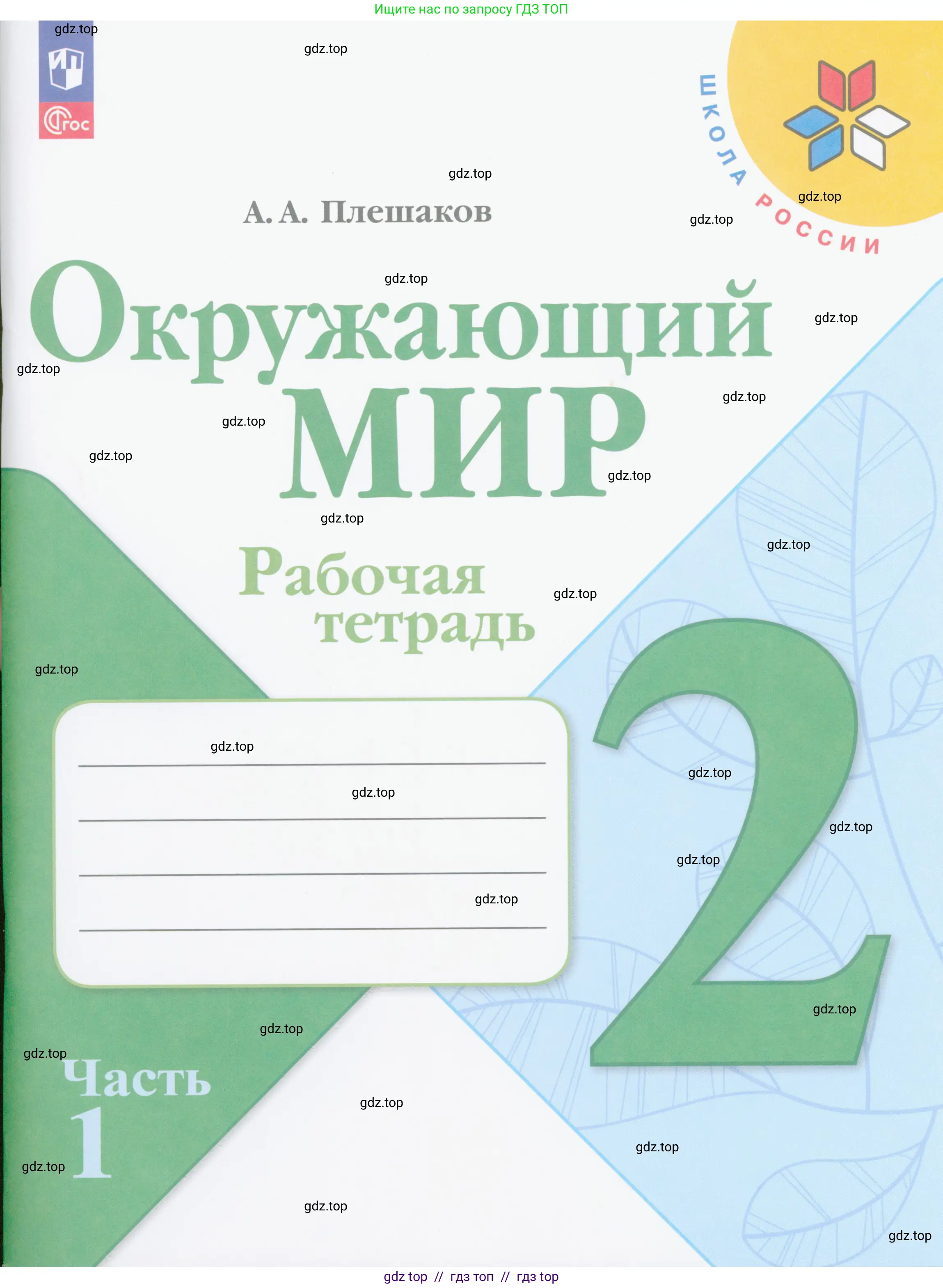 Окружающий мир, 2 класс рабочая тетрадь, автор: Плешаков Андрей Анатольевич, издательство Просвещение, Москва, 2023, белого цвета, 