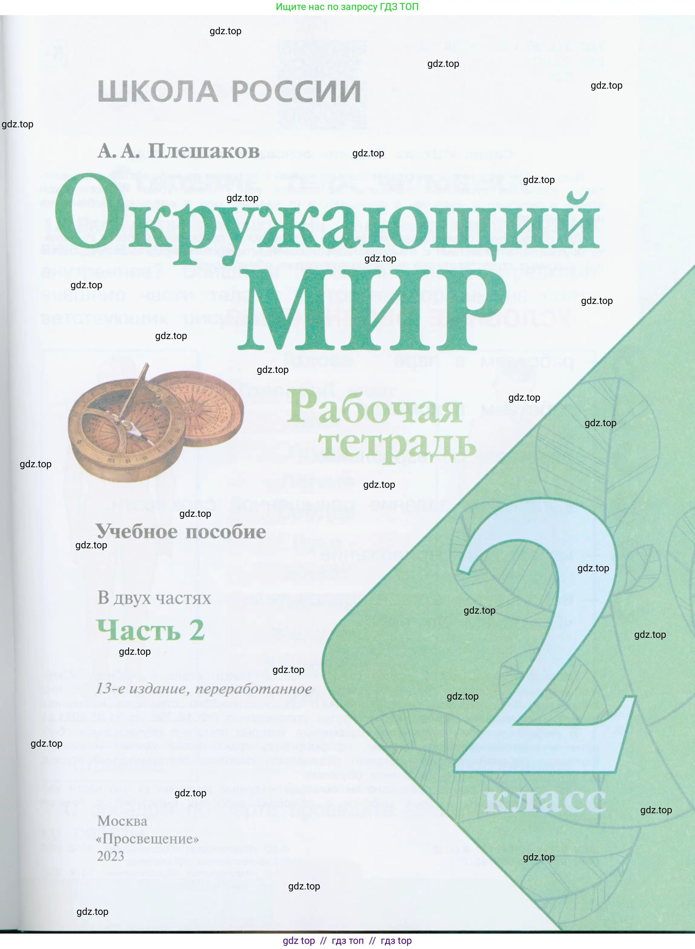 Окружающий мир, 2 класс рабочая тетрадь, автор: Плешаков Андрей Анатольевич, издательство Просвещение, Москва, 2023, белого цвета, страница 1