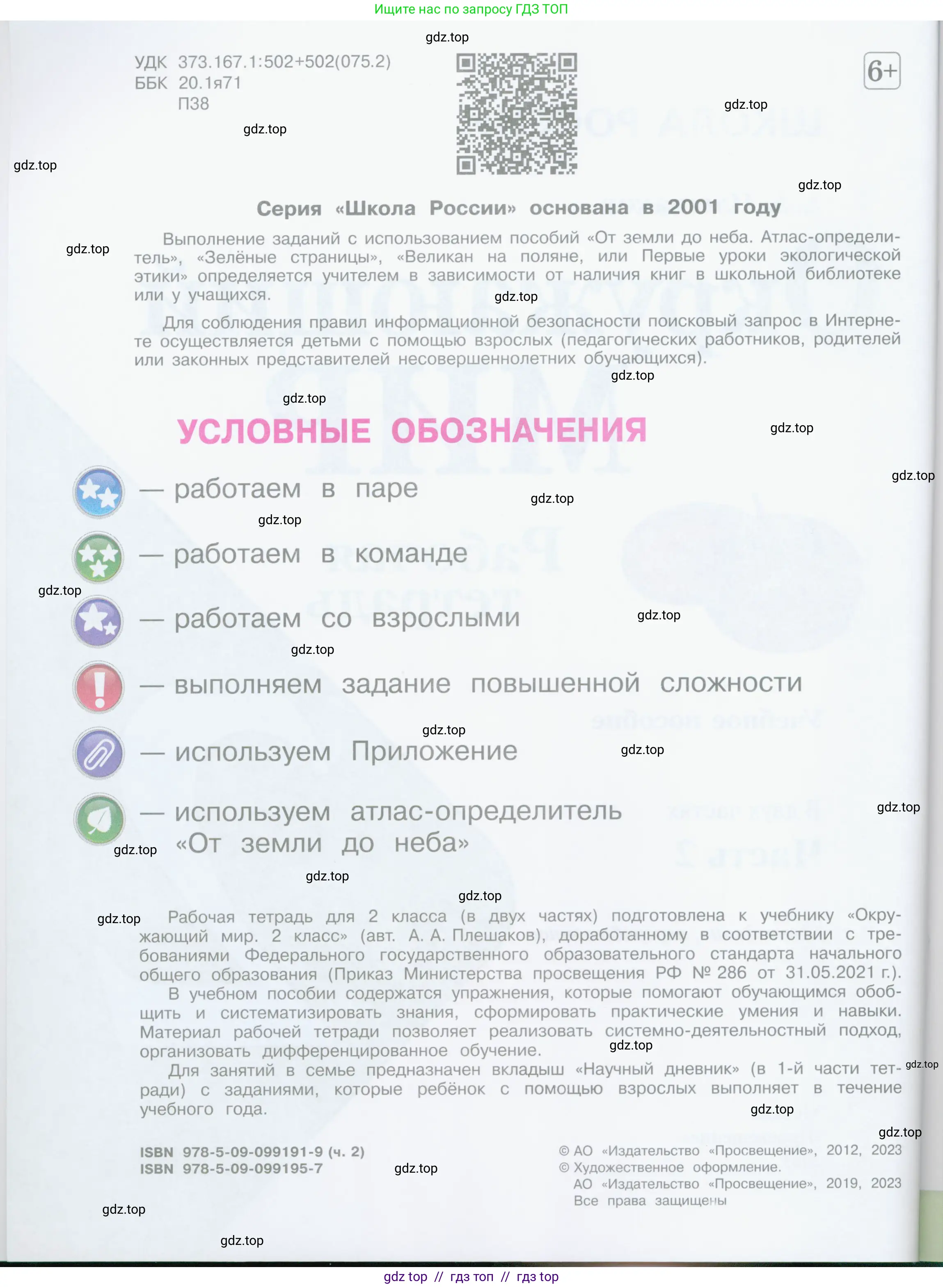 Окружающий мир, 2 класс рабочая тетрадь, автор: Плешаков Андрей Анатольевич, издательство Просвещение, Москва, 2023, белого цвета, страница 2