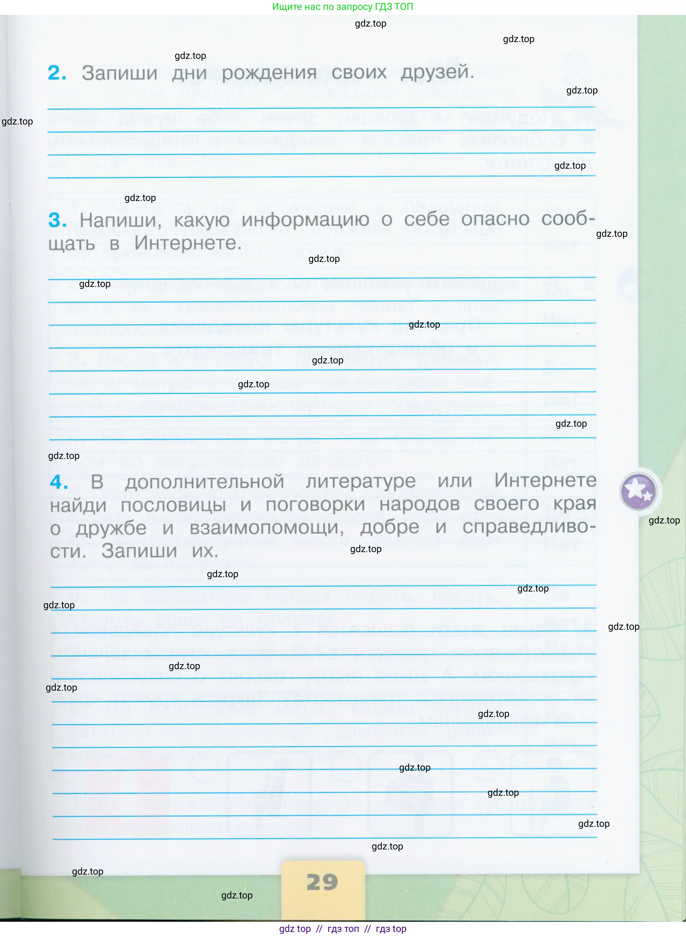 Окружающий мир, 2 класс рабочая тетрадь, автор: Плешаков Андрей Анатольевич, издательство Просвещение, Москва, 2023, белого цвета, страница 29