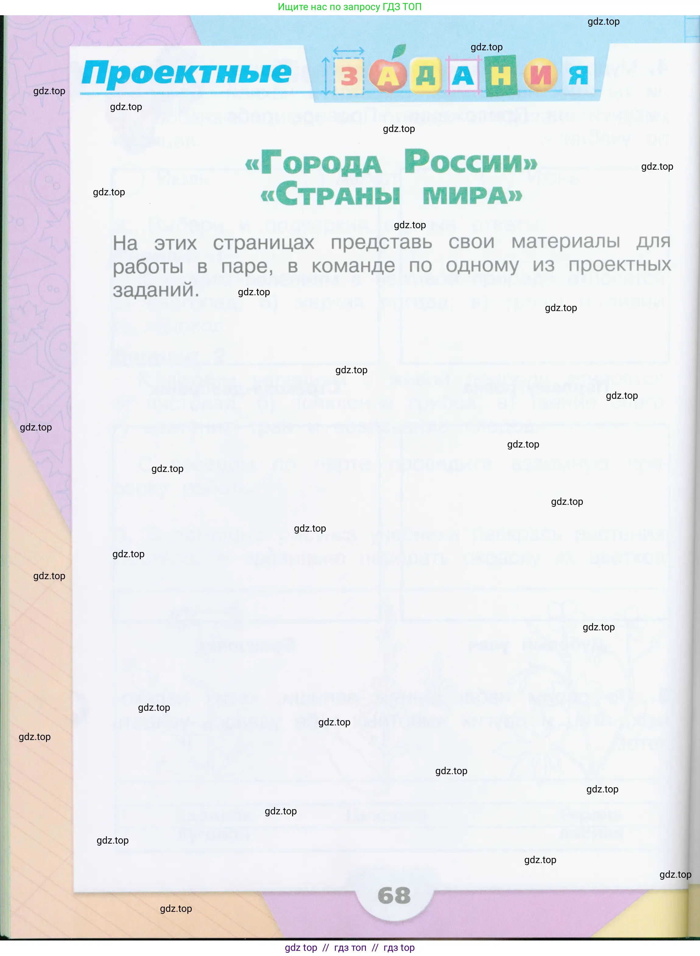 Окружающий мир, 2 класс рабочая тетрадь, автор: Плешаков Андрей Анатольевич, издательство Просвещение, Москва, 2023, белого цвета, Часть 2, страница 68