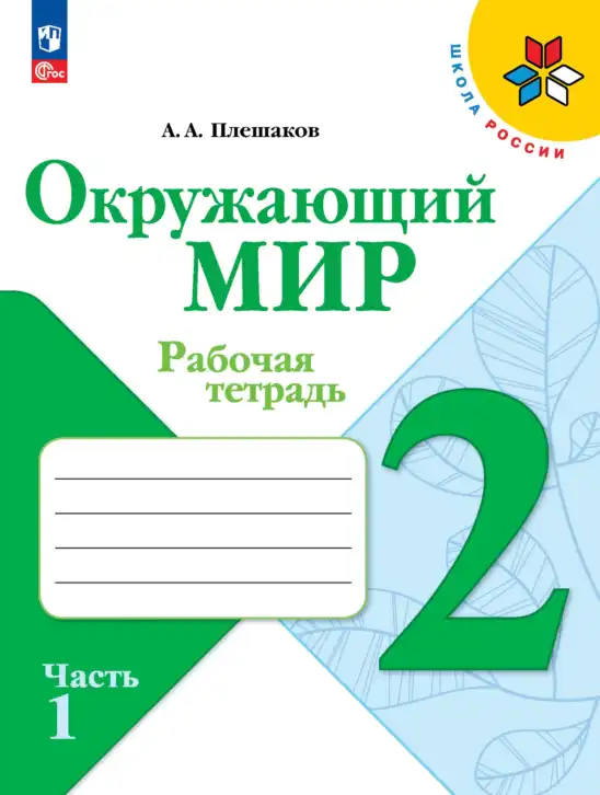 Окружающий мир, 2 класс рабочая тетрадь, автор: Плешаков Андрей Анатольевич, издательство Просвещение, Москва, 2023, белого цвета, часть 1, 2