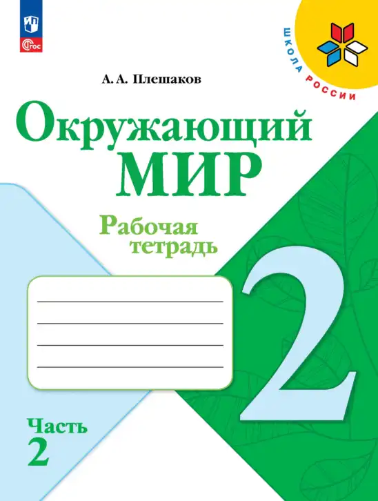 Окружающий мир, 2 класс рабочая тетрадь, автор: Плешаков Андрей Анатольевич, издательство Просвещение, Москва, 2023, белого цвета, часть 1, 2