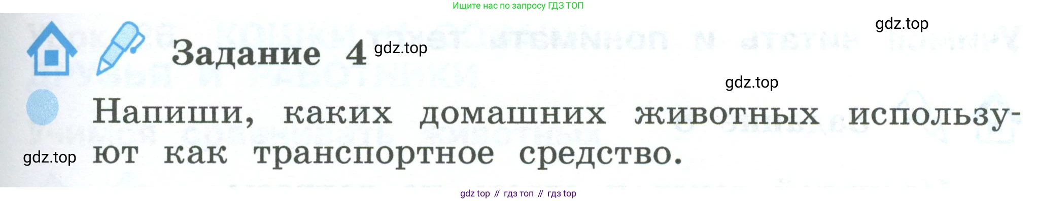ГДЗ Окружающий мир, 2 класс рабочая тетрадь, авторы: Вахрушев Александр Александрович, Ловягин С Н, Зорин Н В, Кремлева И И, издательство Просвещение, Москва, салатового цвета, Часть 1, страница 67, номер 4, Условие