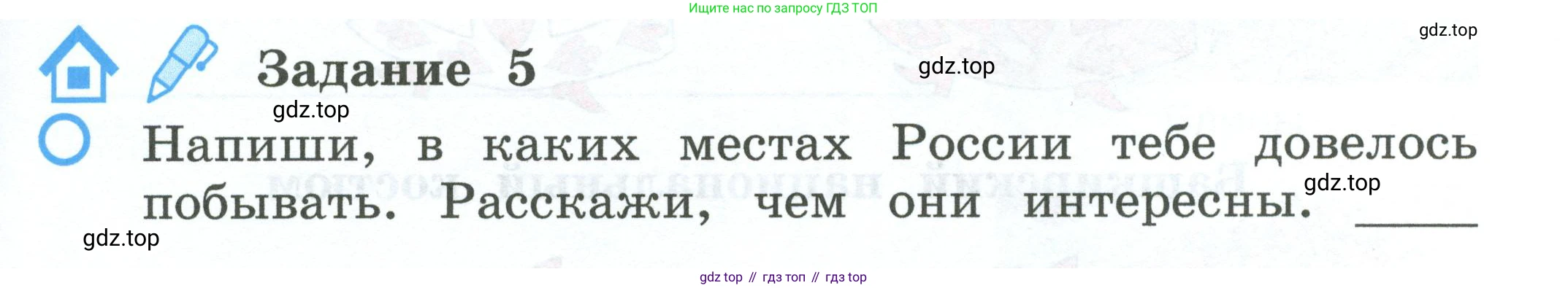 ГДЗ Окружающий мир, 2 класс рабочая тетрадь, авторы: Вахрушев Александр Александрович, Ловягин С Н, Зорин Н В, Кремлева И И, издательство Просвещение, Москва, салатового цвета, Часть 2, страница 25, номер 5, Условие