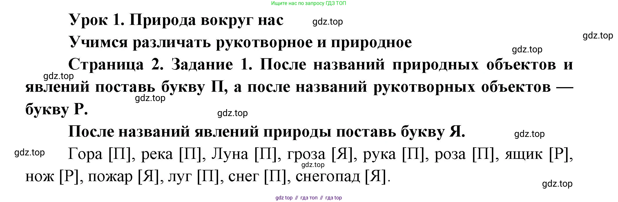 ГДЗ Окружающий мир, 2 класс рабочая тетрадь, авторы: Вахрушев Александр Александрович, Ловягин С Н, Зорин Н В, Кремлева И И, издательство Просвещение, Москва, салатового цвета, Часть 1, страница 2, номер 1, Решение