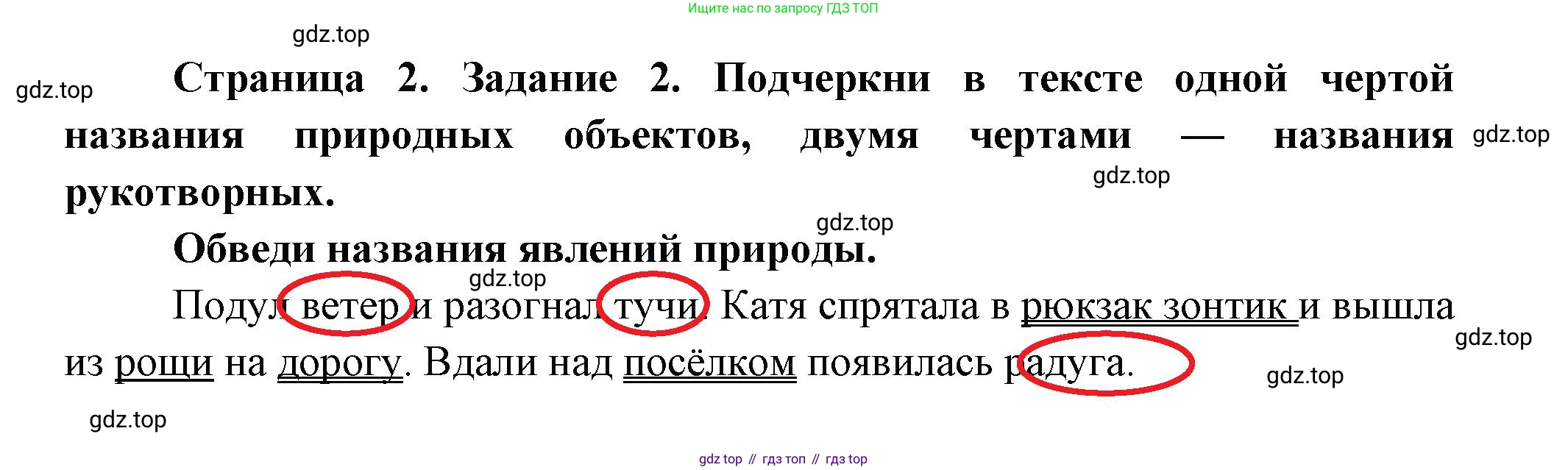 ГДЗ Окружающий мир, 2 класс рабочая тетрадь, авторы: Вахрушев Александр Александрович, Ловягин С Н, Зорин Н В, Кремлева И И, издательство Просвещение, Москва, салатового цвета, Часть 1, страница 2, номер 2, Решение