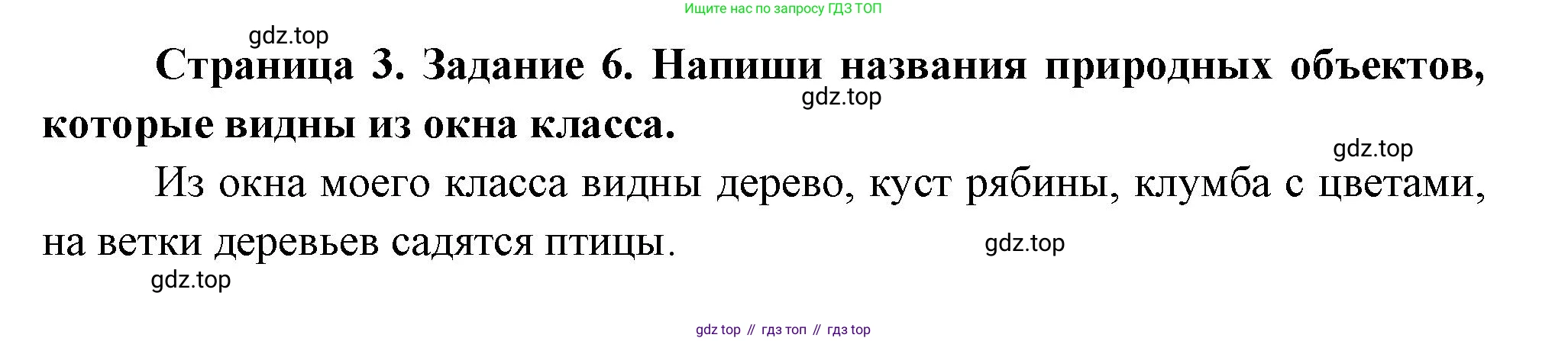 ГДЗ Окружающий мир, 2 класс рабочая тетрадь, авторы: Вахрушев Александр Александрович, Ловягин С Н, Зорин Н В, Кремлева И И, издательство Просвещение, Москва, салатового цвета, Часть 1, страница 3, номер 6, Решение