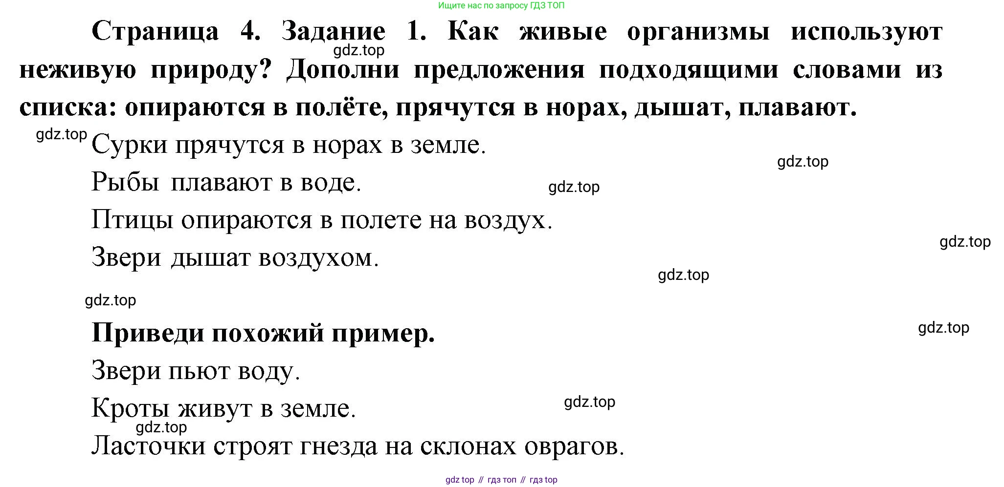 ГДЗ Окружающий мир, 2 класс рабочая тетрадь, авторы: Вахрушев Александр Александрович, Ловягин С Н, Зорин Н В, Кремлева И И, издательство Просвещение, Москва, салатового цвета, Часть 1, страница 4, номер 1, Решение