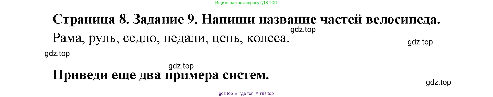 ГДЗ Окружающий мир, 2 класс рабочая тетрадь, авторы: Вахрушев Александр Александрович, Ловягин С Н, Зорин Н В, Кремлева И И, издательство Просвещение, Москва, салатового цвета, Часть 1, страница 8, номер 9, Решение