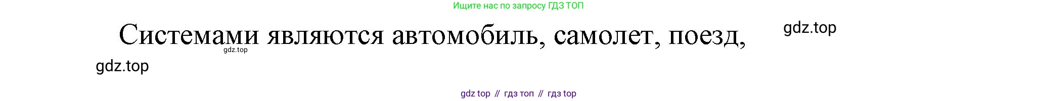 ГДЗ Окружающий мир, 2 класс рабочая тетрадь, авторы: Вахрушев Александр Александрович, Ловягин С Н, Зорин Н В, Кремлева И И, издательство Просвещение, Москва, салатового цвета, Часть 1, страница 8, номер 9, Решение (продолжение 2)