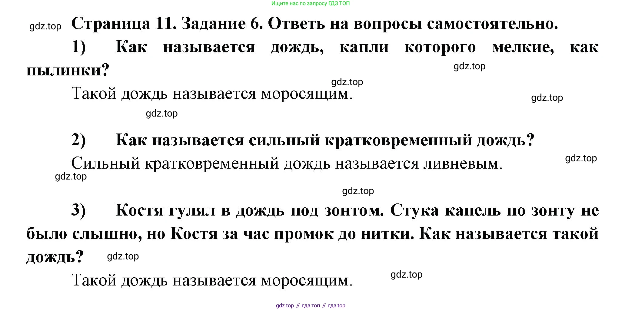 ГДЗ Окружающий мир, 2 класс рабочая тетрадь, авторы: Вахрушев Александр Александрович, Ловягин С Н, Зорин Н В, Кремлева И И, издательство Просвещение, Москва, салатового цвета, Часть 1, страница 11, номер 6, Решение