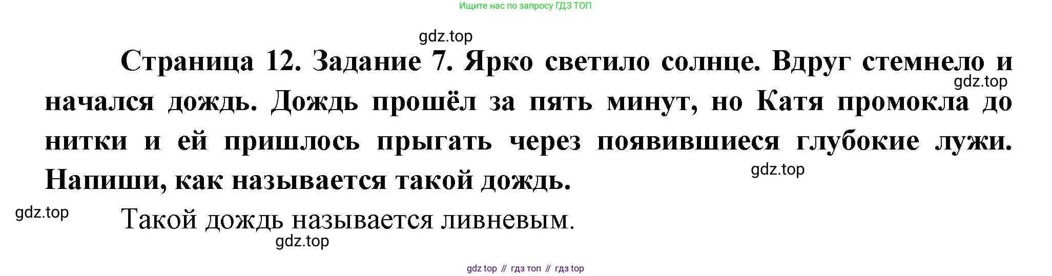 ГДЗ Окружающий мир, 2 класс рабочая тетрадь, авторы: Вахрушев Александр Александрович, Ловягин С Н, Зорин Н В, Кремлева И И, издательство Просвещение, Москва, салатового цвета, Часть 1, страница 12, номер 7, Решение
