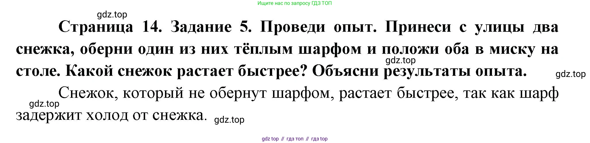 ГДЗ Окружающий мир, 2 класс рабочая тетрадь, авторы: Вахрушев Александр Александрович, Ловягин С Н, Зорин Н В, Кремлева И И, издательство Просвещение, Москва, салатового цвета, Часть 1, страница 14, номер 5, Решение