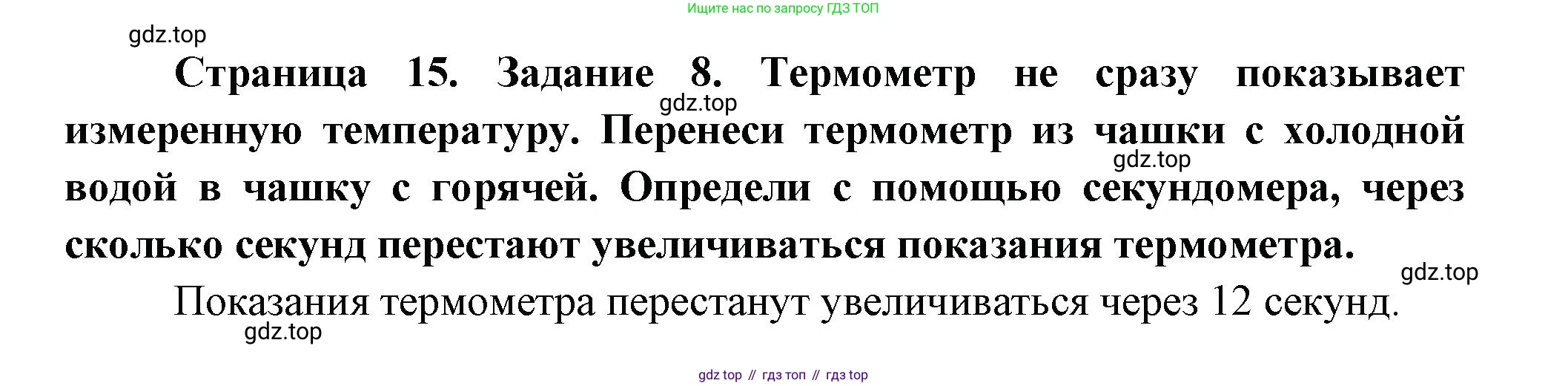 ГДЗ Окружающий мир, 2 класс рабочая тетрадь, авторы: Вахрушев Александр Александрович, Ловягин С Н, Зорин Н В, Кремлева И И, издательство Просвещение, Москва, салатового цвета, Часть 1, страница 15, номер 8, Решение