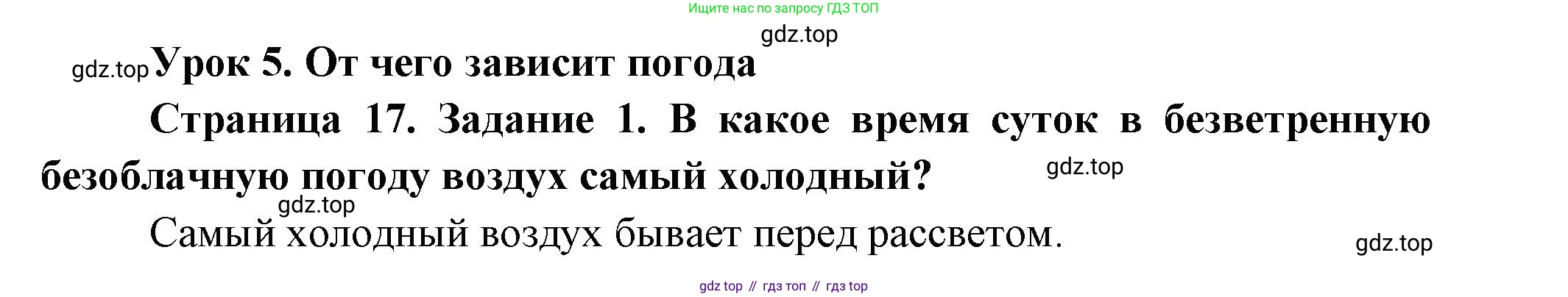 ГДЗ Окружающий мир, 2 класс рабочая тетрадь, авторы: Вахрушев Александр Александрович, Ловягин С Н, Зорин Н В, Кремлева И И, издательство Просвещение, Москва, салатового цвета, Часть 1, страница 17, номер 1, Решение