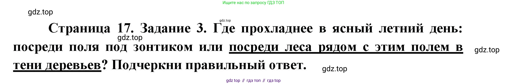 ГДЗ Окружающий мир, 2 класс рабочая тетрадь, авторы: Вахрушев Александр Александрович, Ловягин С Н, Зорин Н В, Кремлева И И, издательство Просвещение, Москва, салатового цвета, Часть 1, страница 17, номер 3, Решение