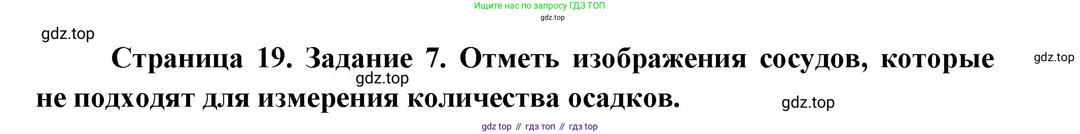 ГДЗ Окружающий мир, 2 класс рабочая тетрадь, авторы: Вахрушев Александр Александрович, Ловягин С Н, Зорин Н В, Кремлева И И, издательство Просвещение, Москва, салатового цвета, Часть 1, страница 19, номер 7, Решение